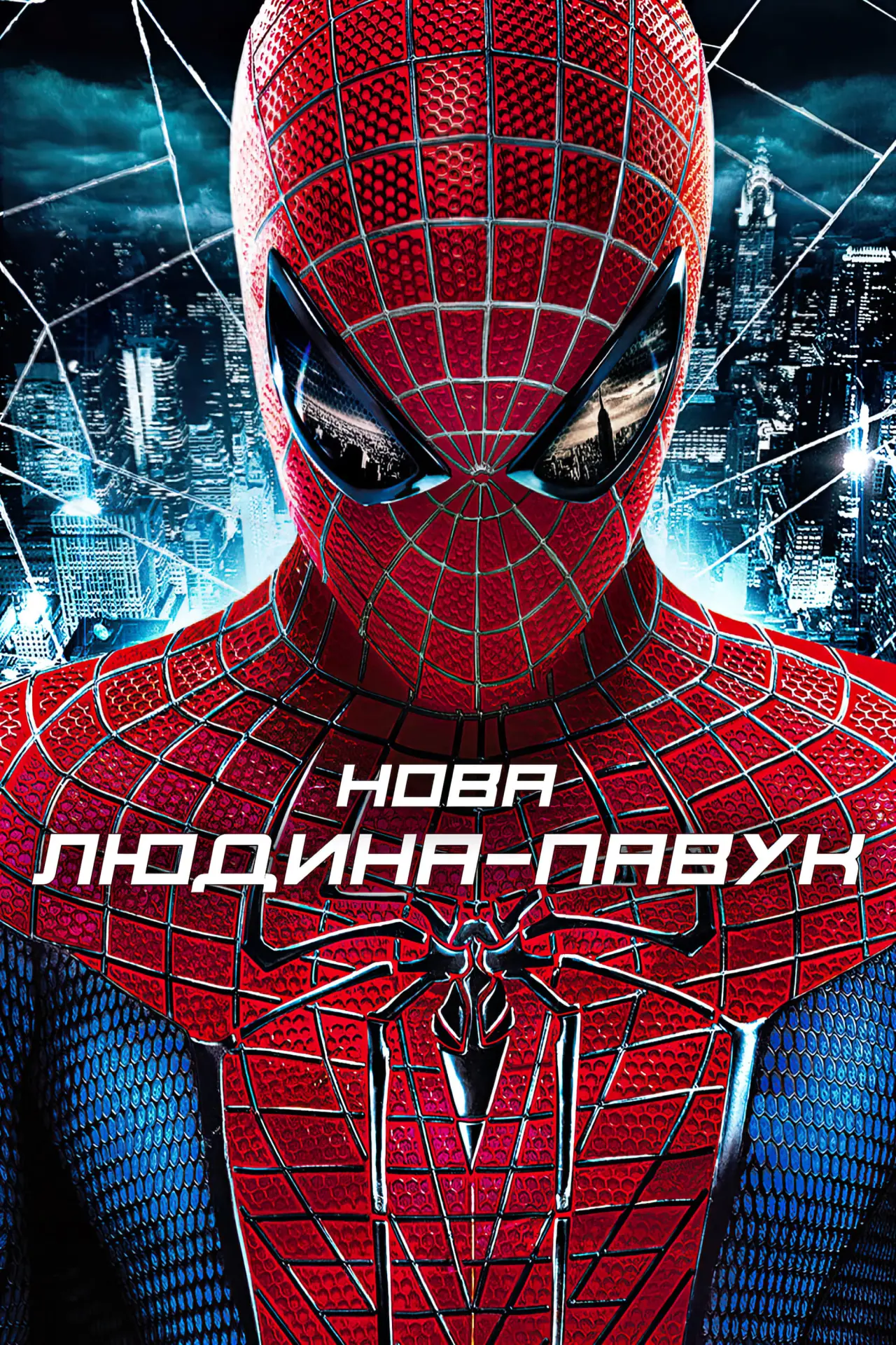 Постер до фільму "Нова Людина-павук"