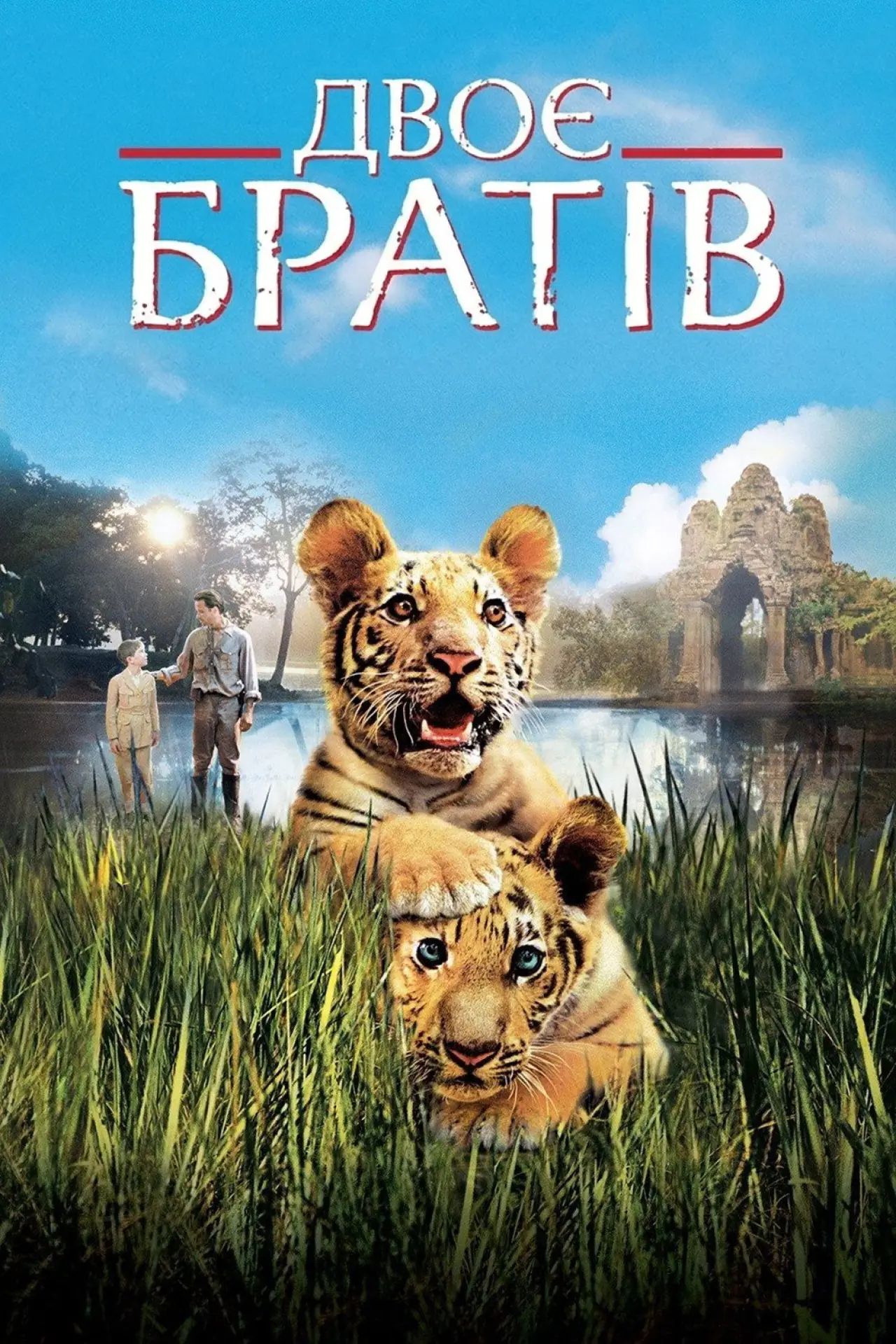 Постер до фільму "Двоє братів"