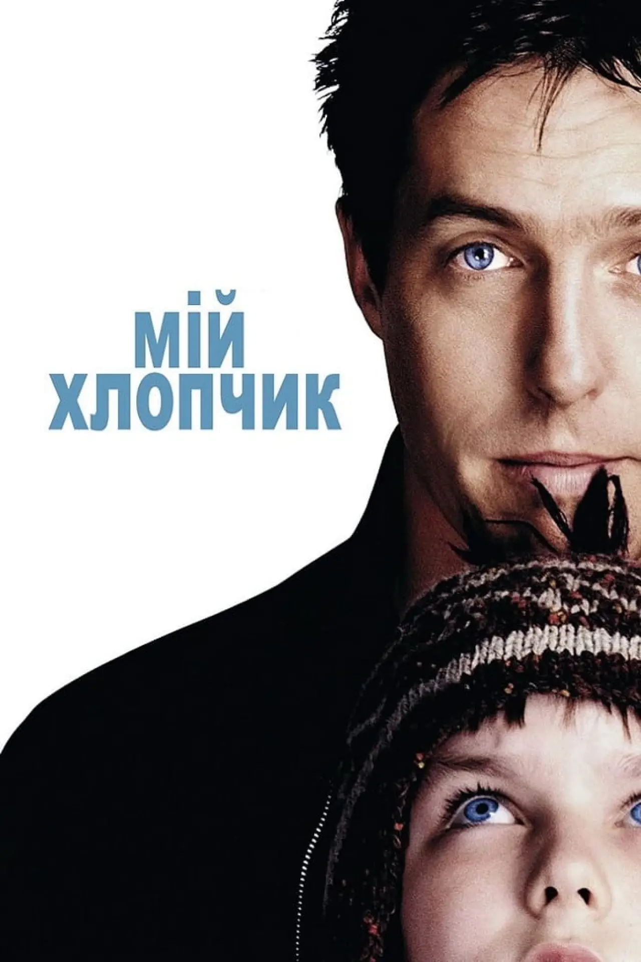 Постер до фільму "Мій хлопчик"