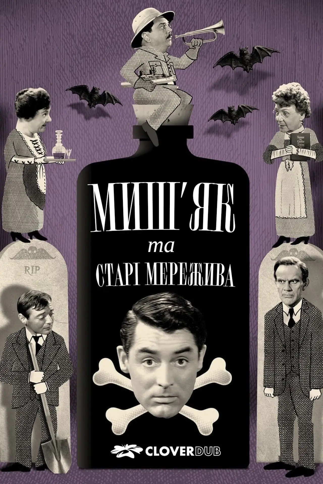 Постер до фільму "Миш’як і старі мережива"