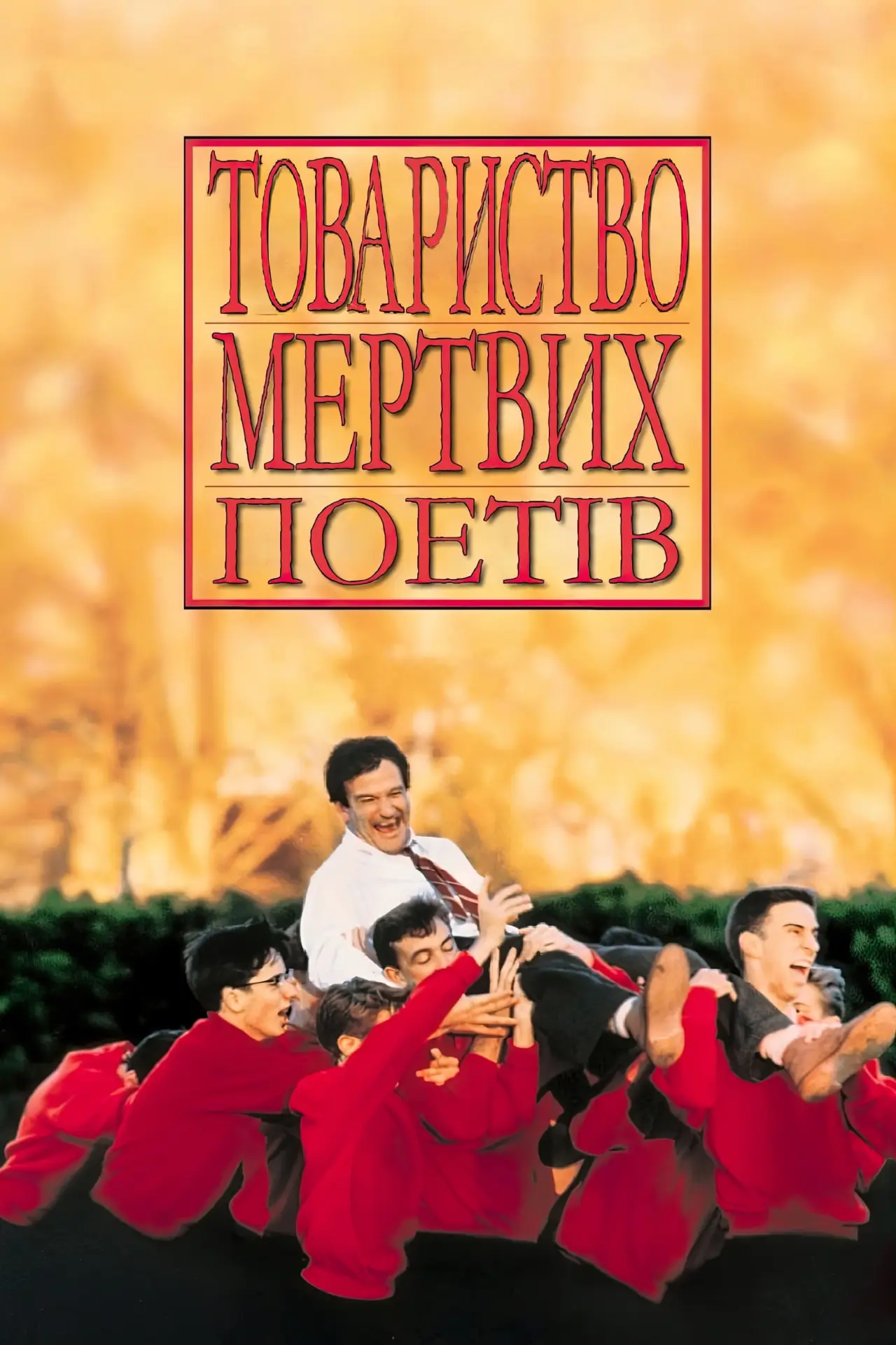 Постер до фільму "Товариство мертвих поетів"