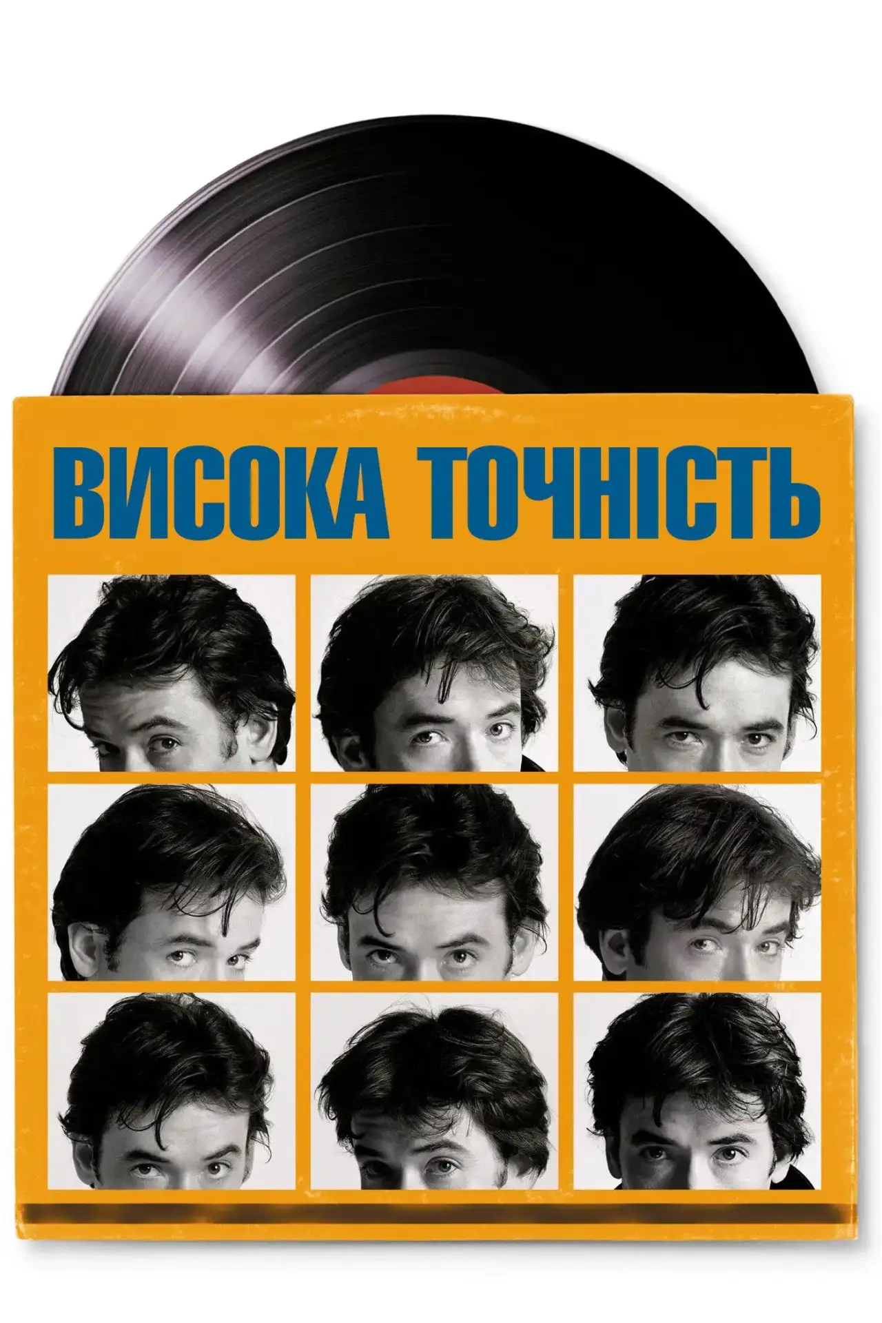 Постер до фільму "Висока точність"