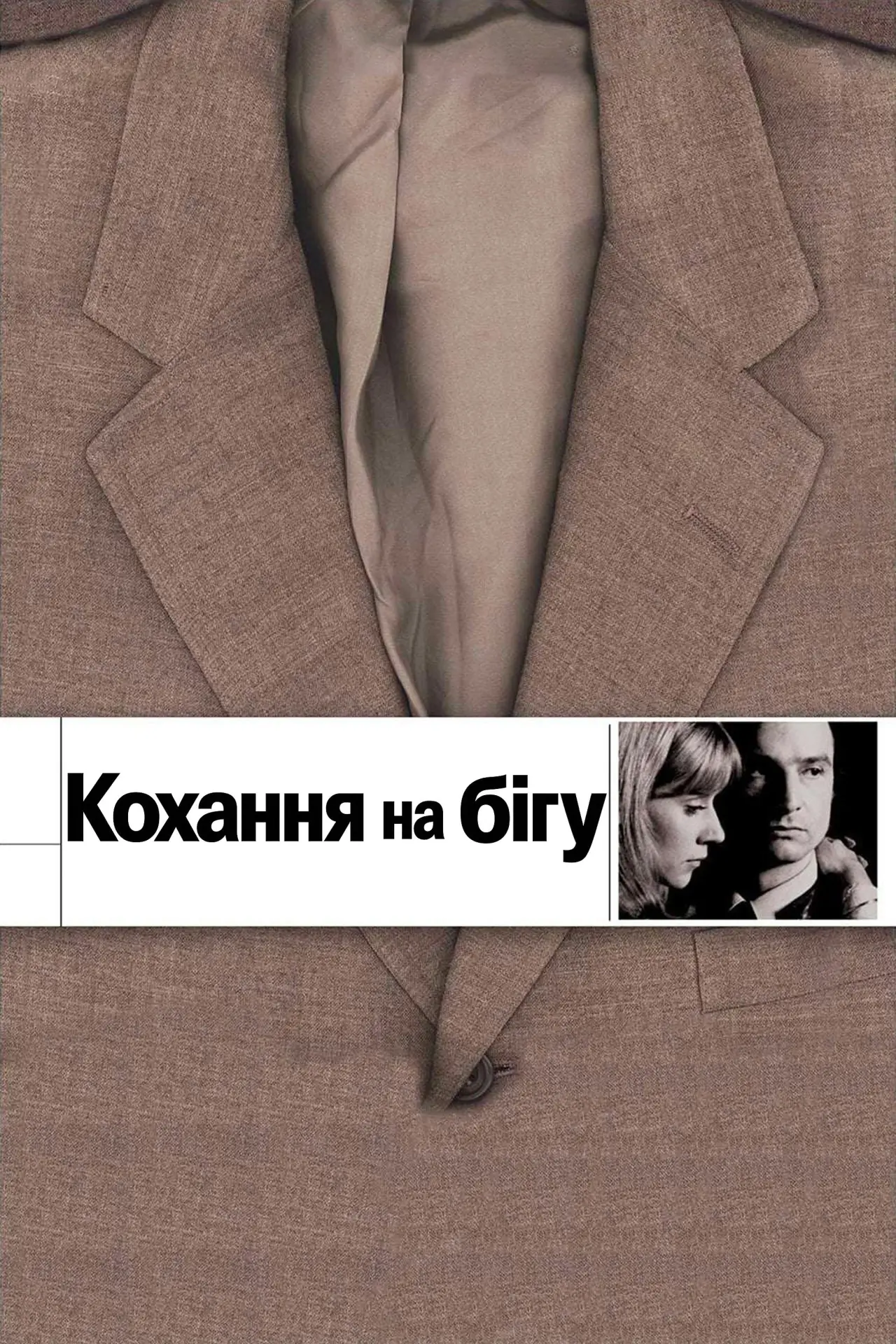 Постер до фільму "Кохання на бігу / Кохання, що вислизає"