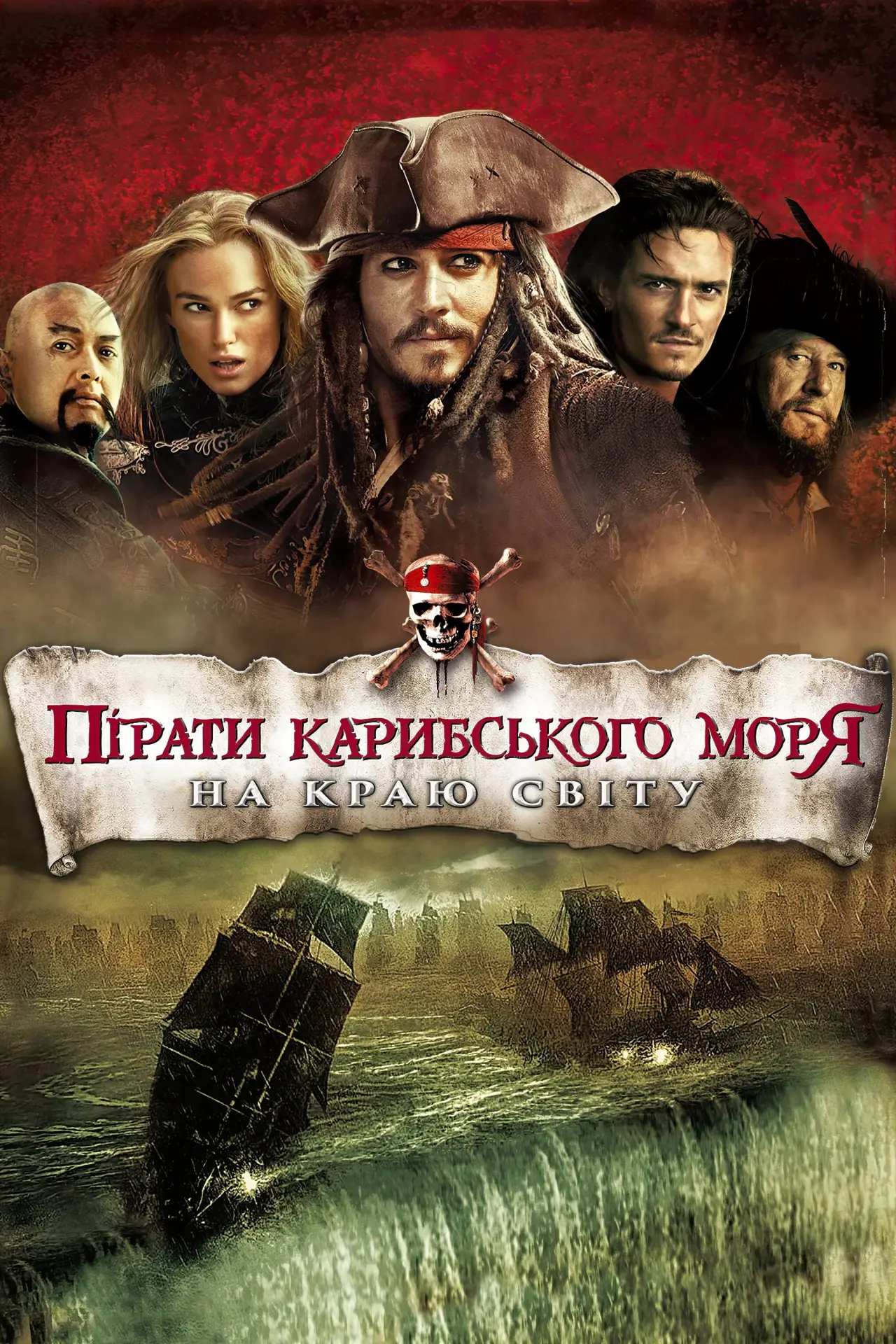Постер до фільму "Пірати Карибського моря: На краю світу"