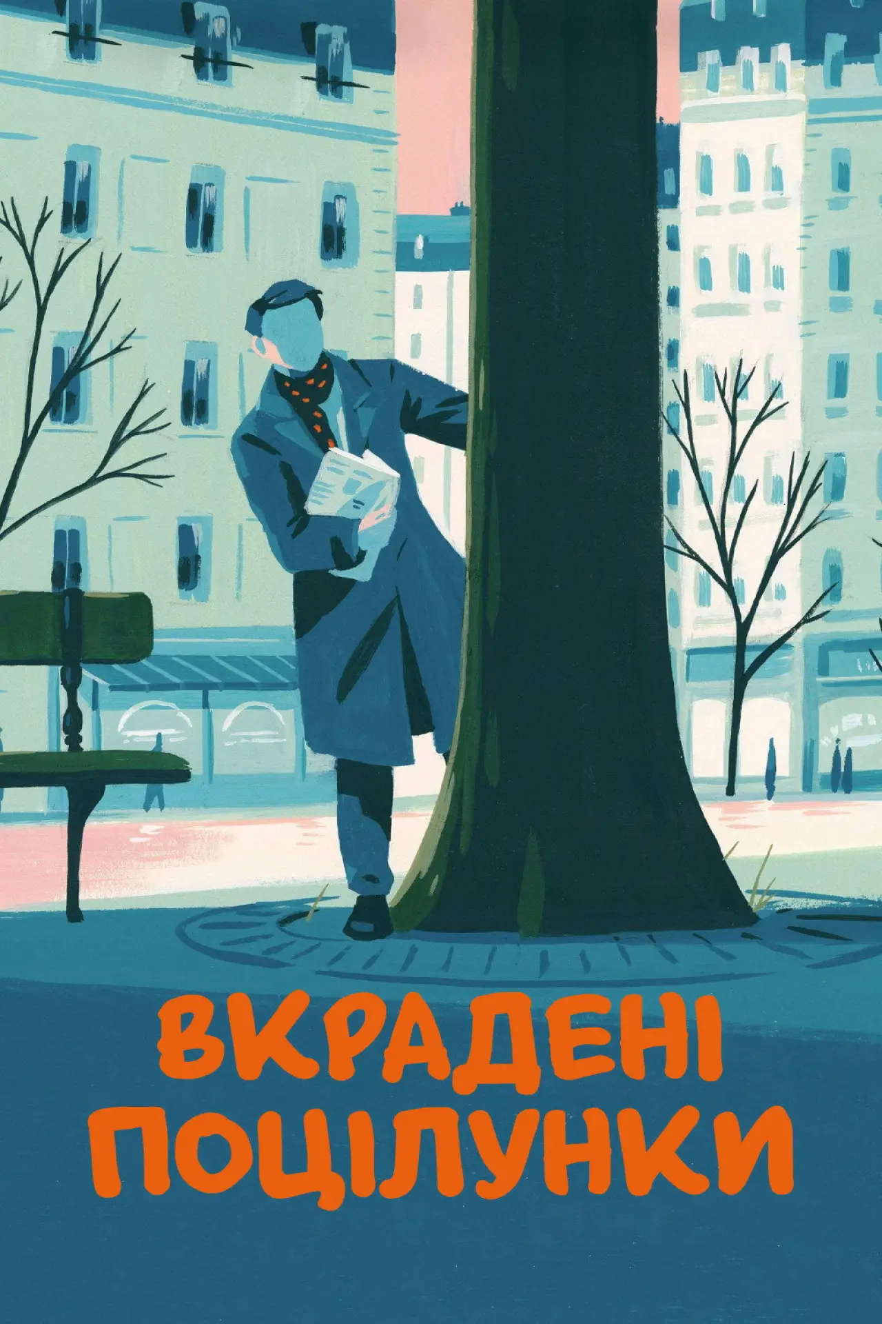 Постер до фільму "Baisers volés"