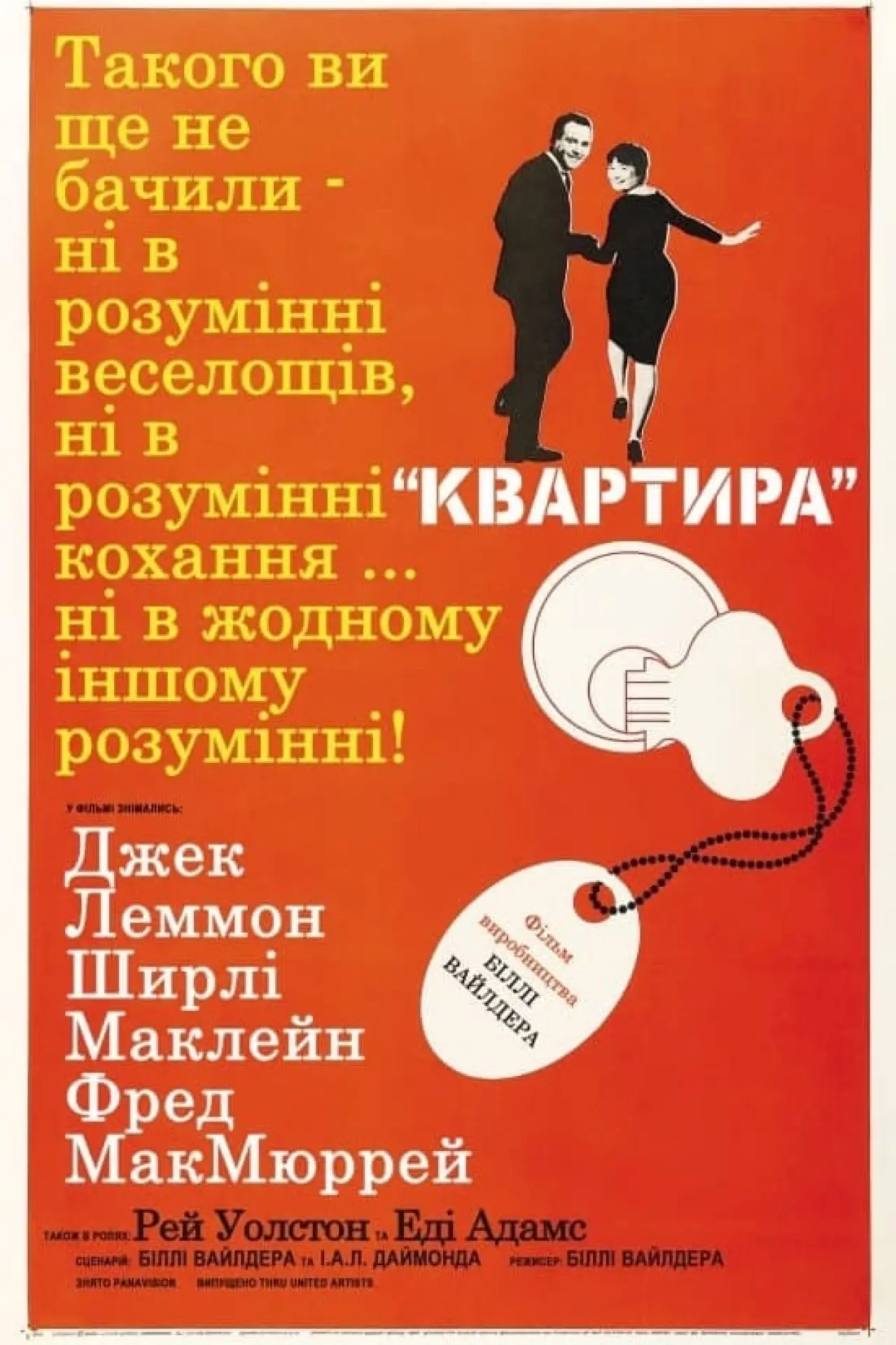 Постер до фільму "Квартира"