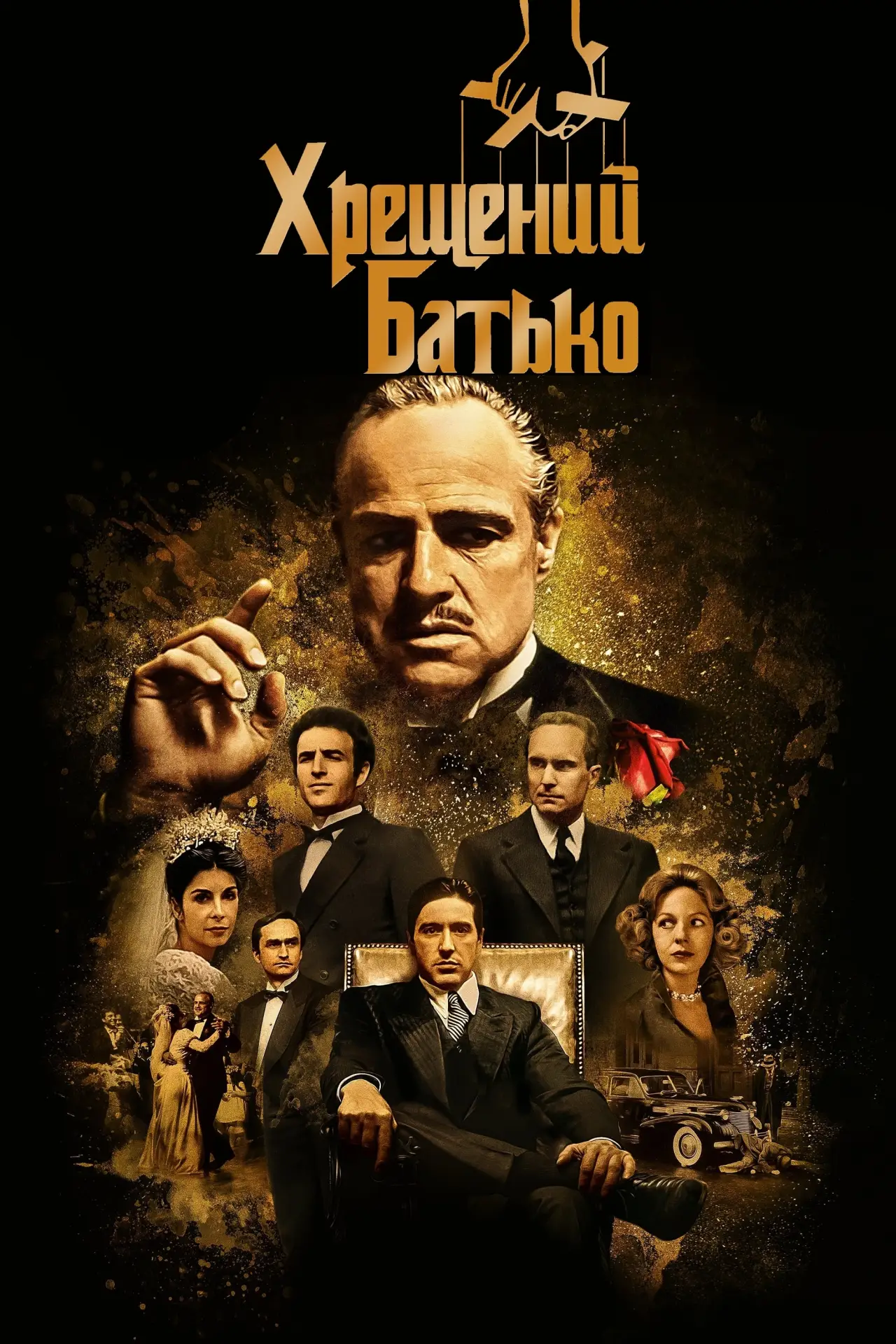 Постер до фільму "Хрещений батько"