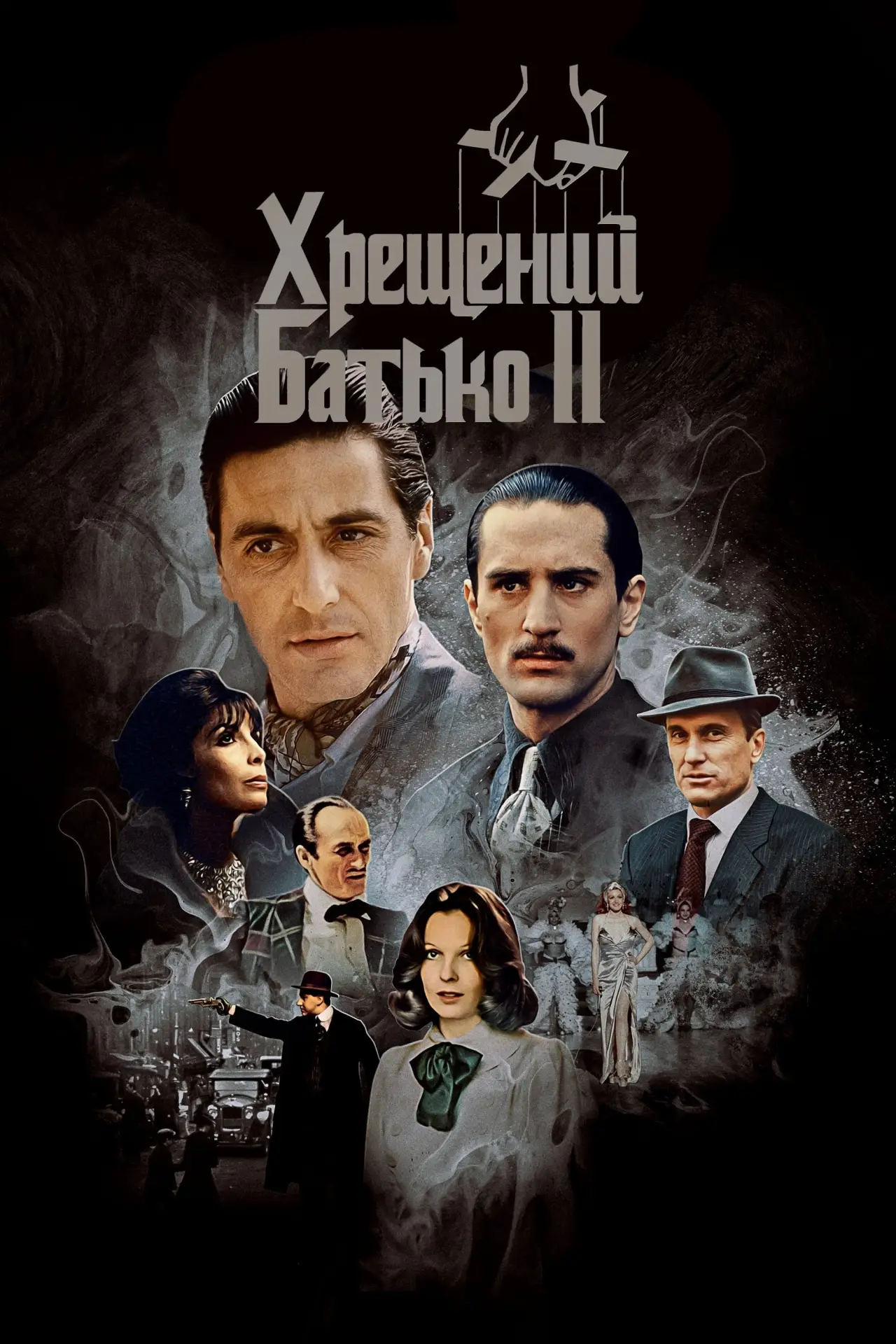 Постер до фільму "Хрещений батько 2"