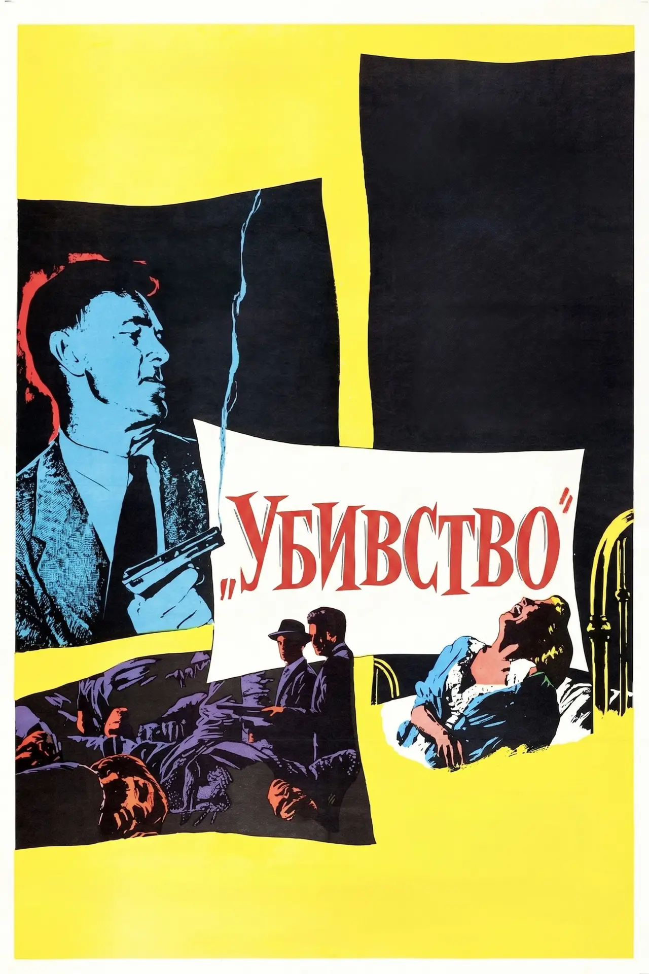 Постер до фільму "Убивство"