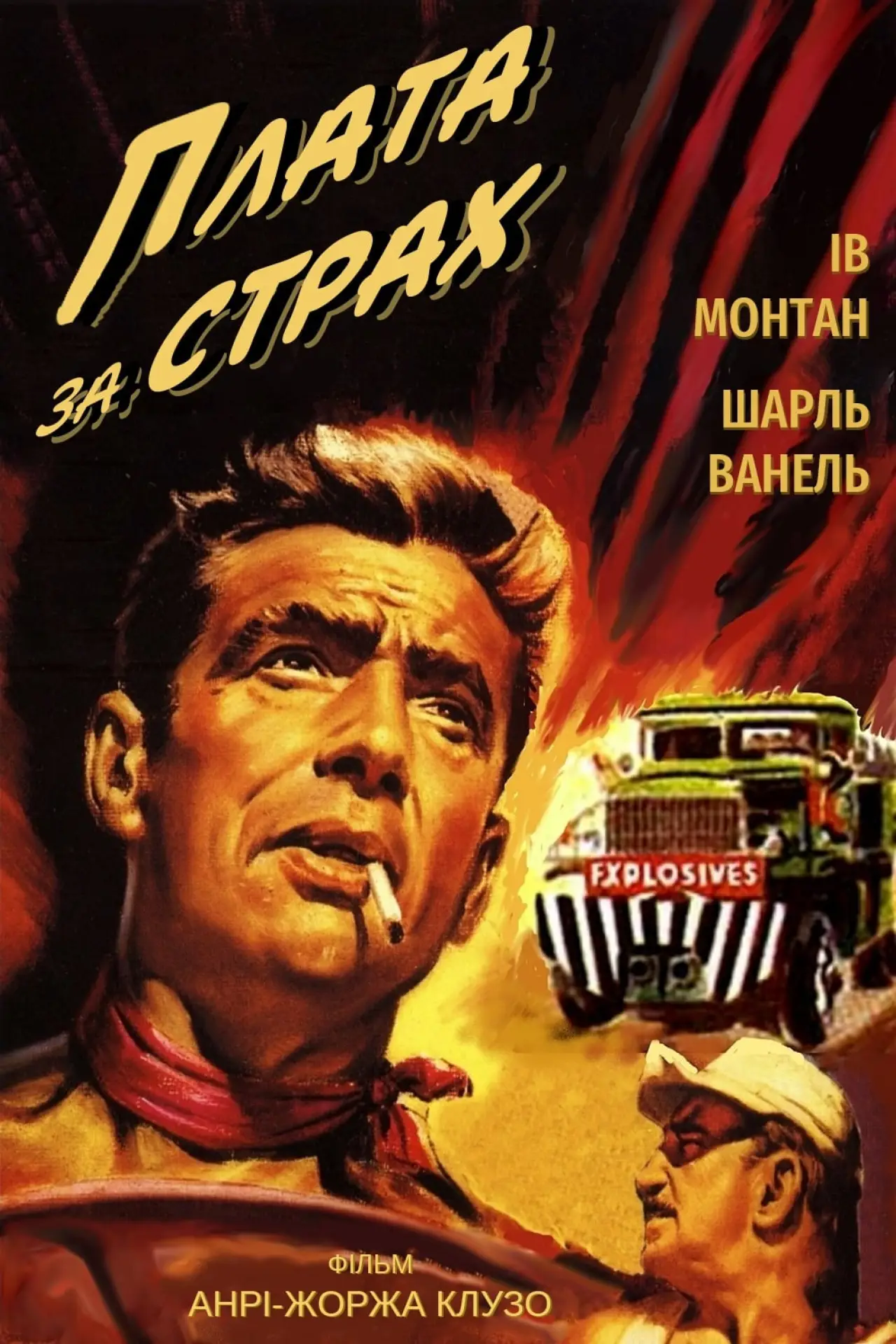 Постер до фільму "Плата за страх"