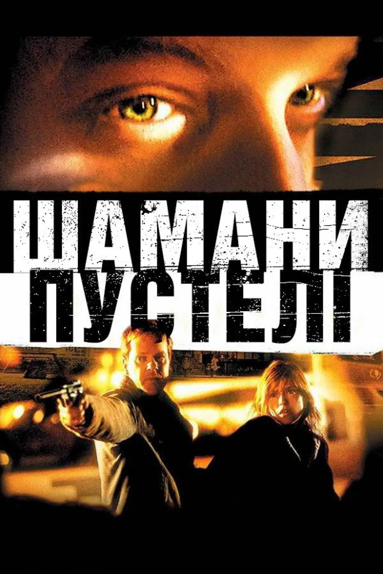 Постер до фільму "Шамани пустелі"