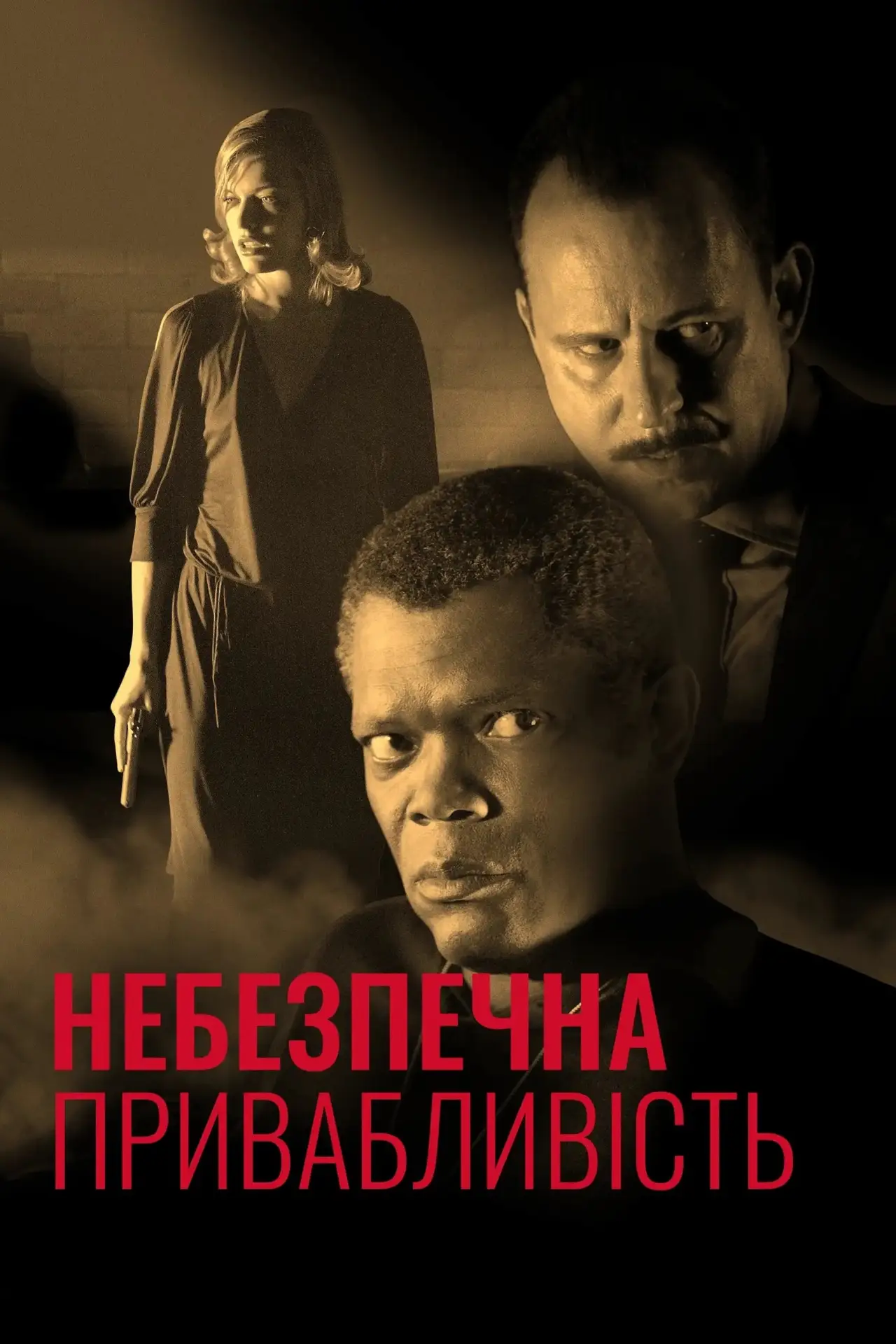 Постер до фільму "Небезпечна привабливість"
