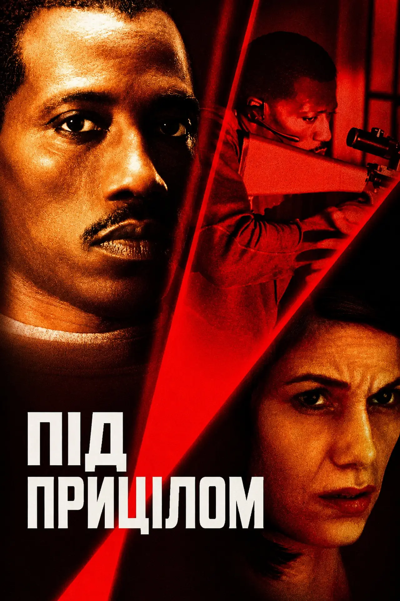 Постер до фільму "Під прицілом"