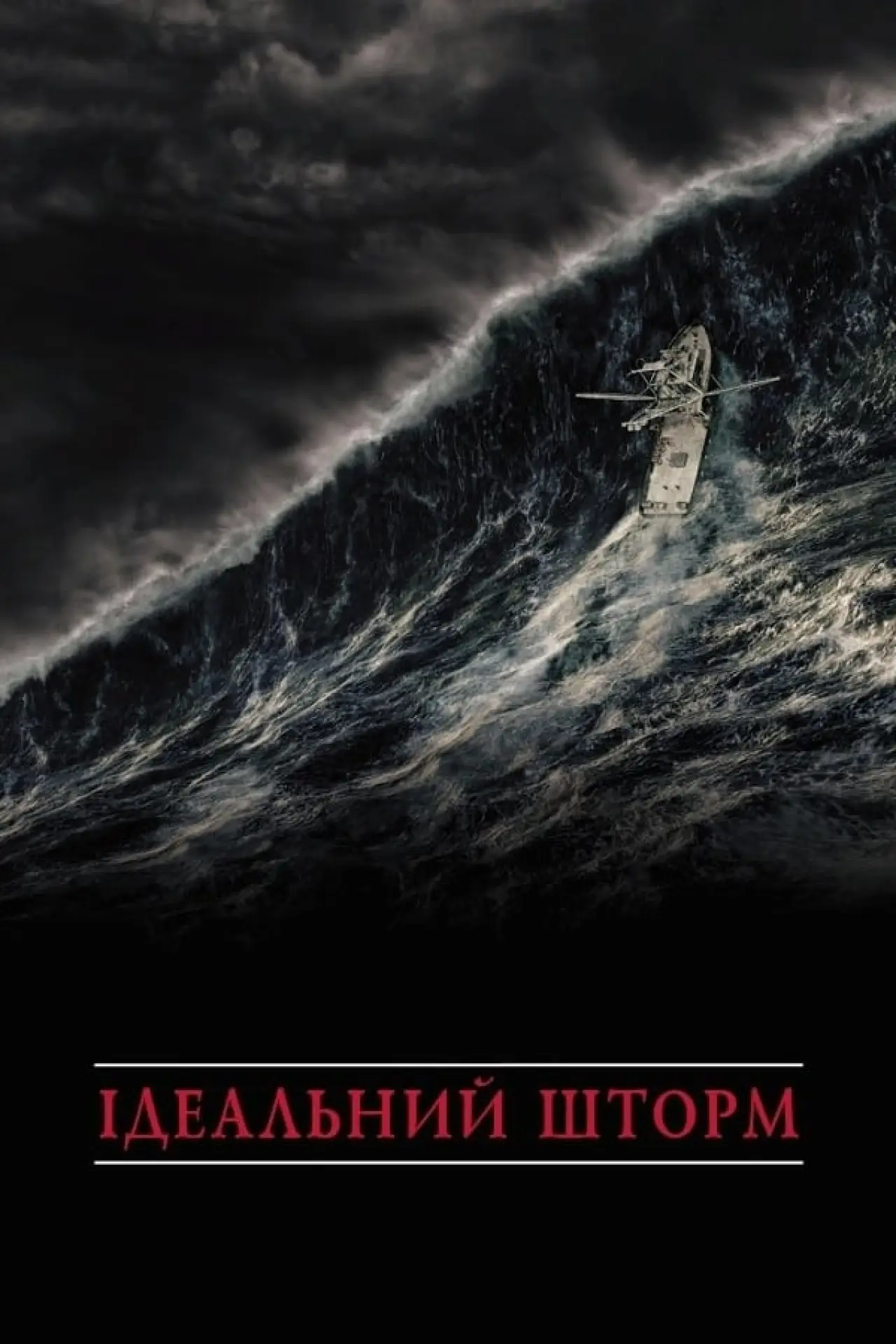 Постер до фільму "Ідеальний шторм"