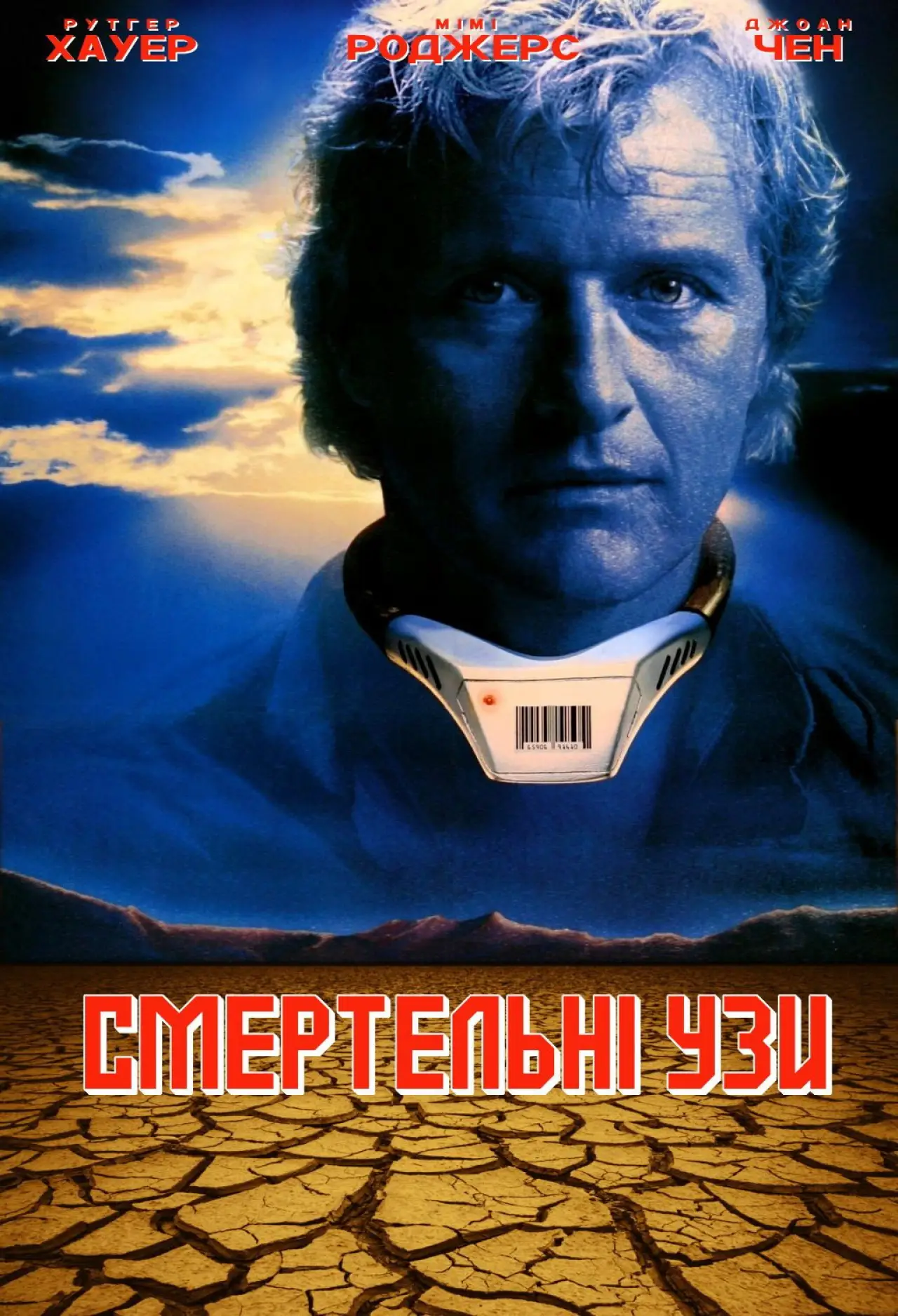 Постер до фільму "Смертельні узи"