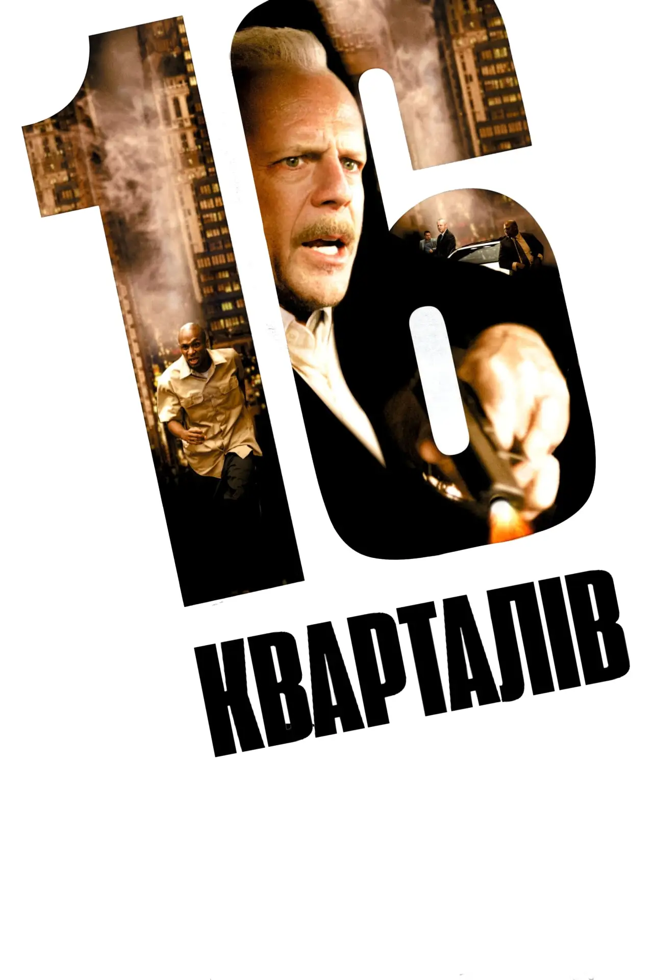 Постер до фільму "16 кварталів"