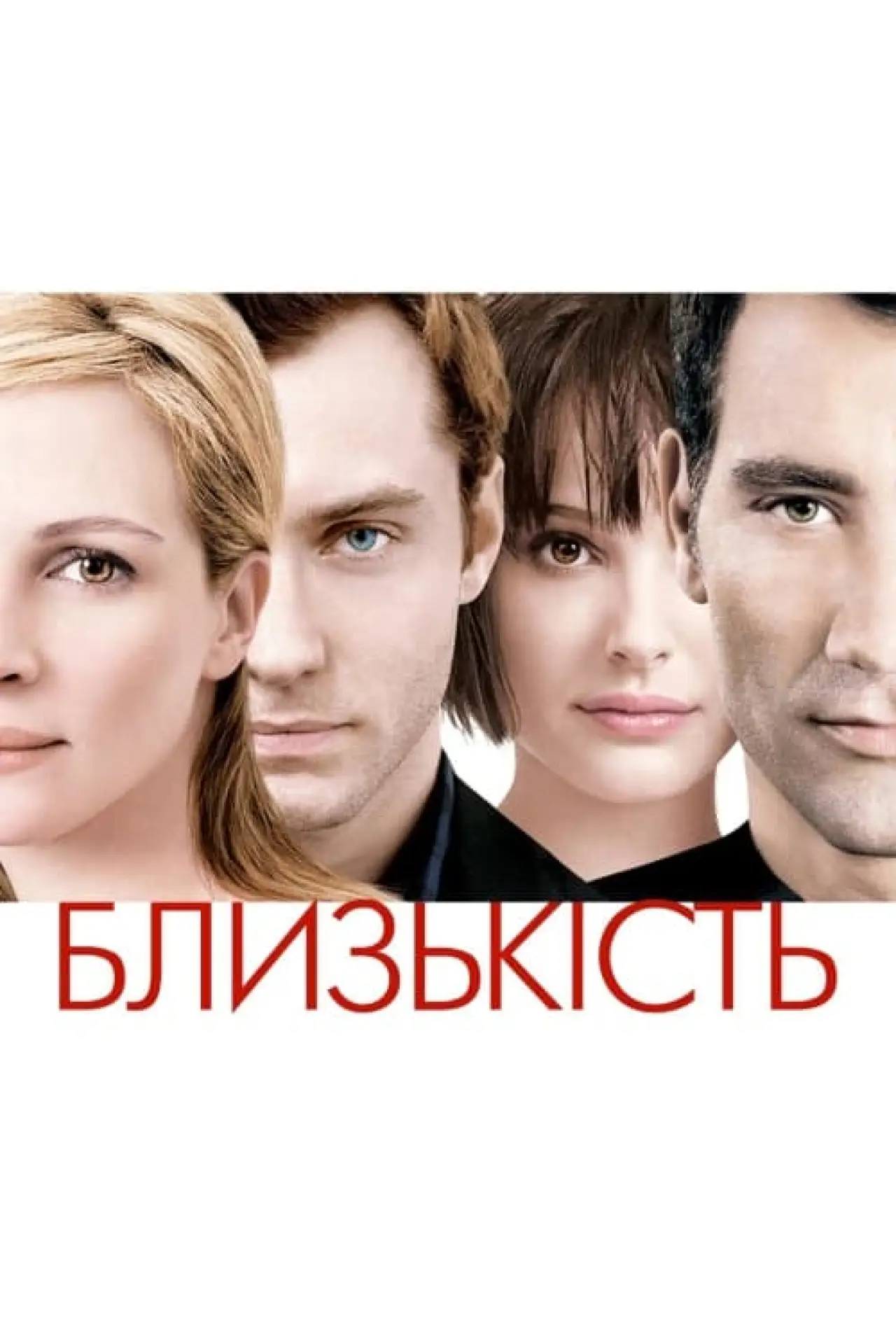 Постер до фільму "Близькість"