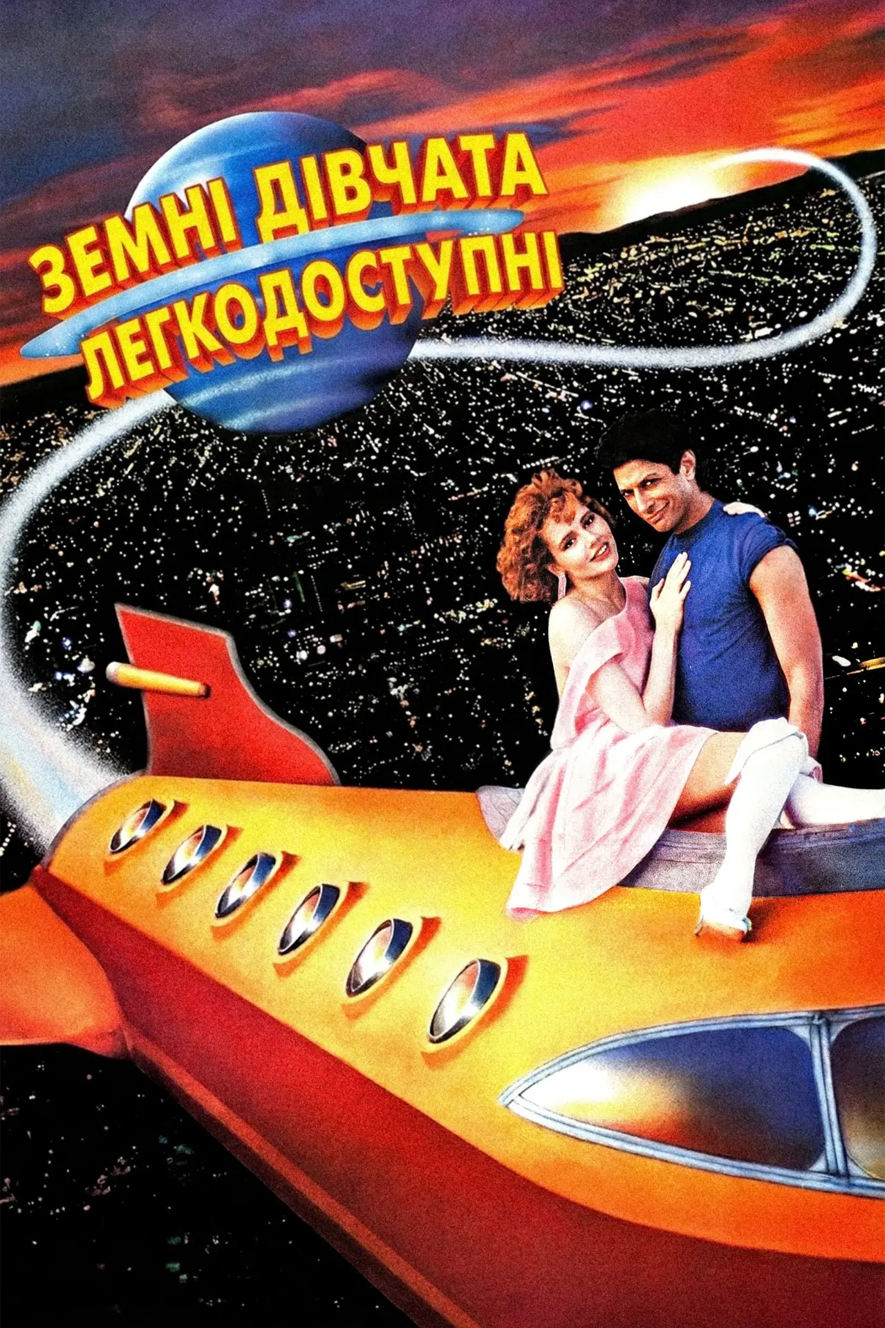 Постер до фільму "Земні дівчата легкодосяжні"