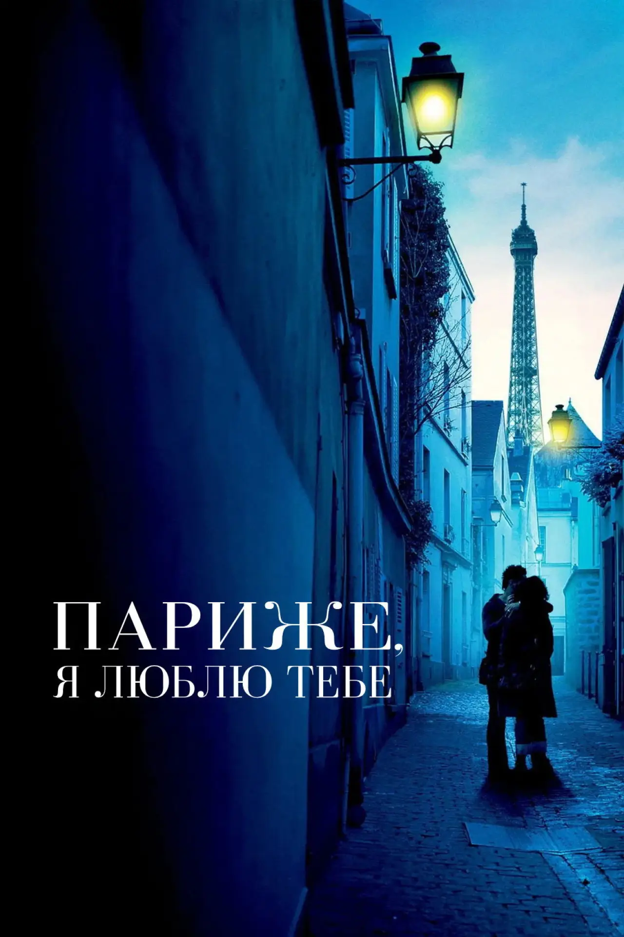 Постер до фільму "Париже, я люблю тебе"