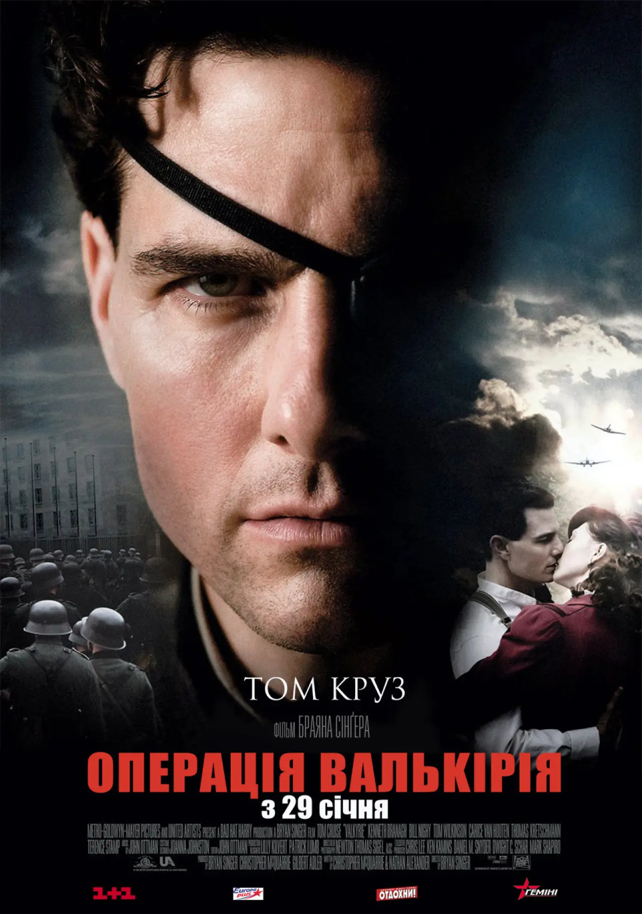 Постер до фільму "Операція Валькірія"