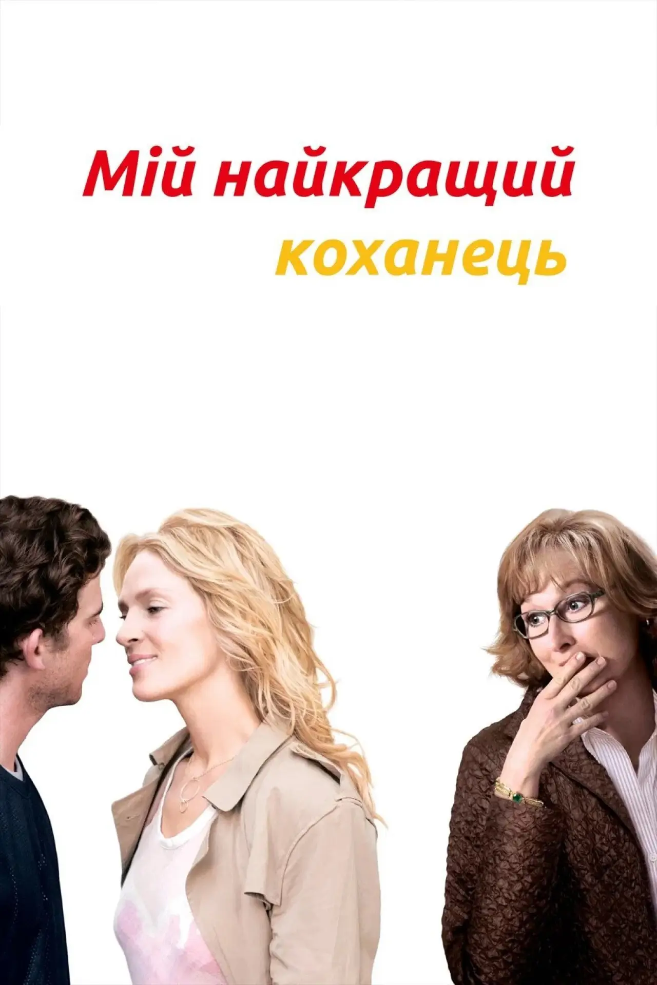 Постер до фільму "Мій найкращий коханець"