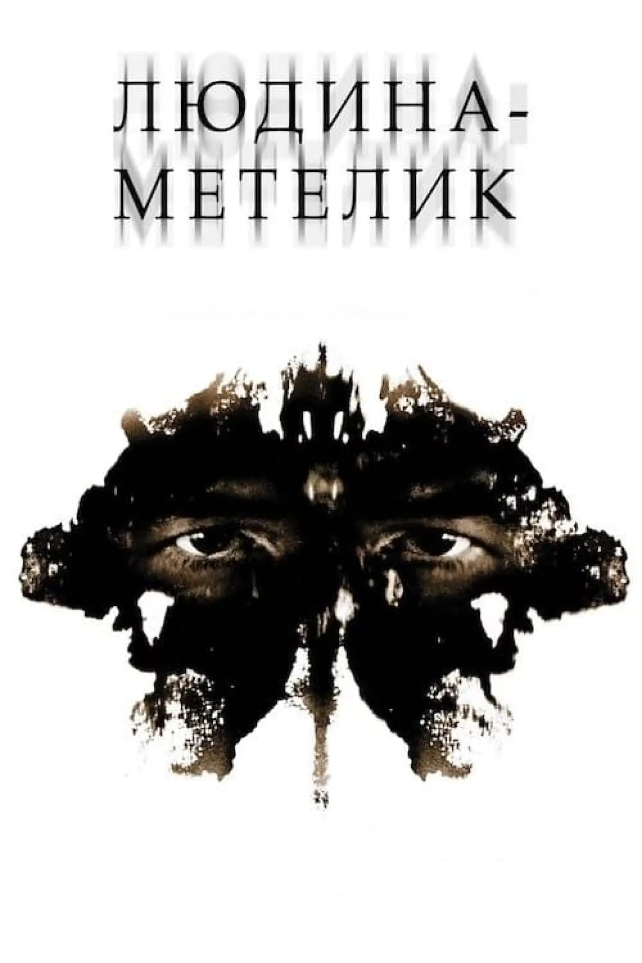Постер до фільму "Людина-метелик"