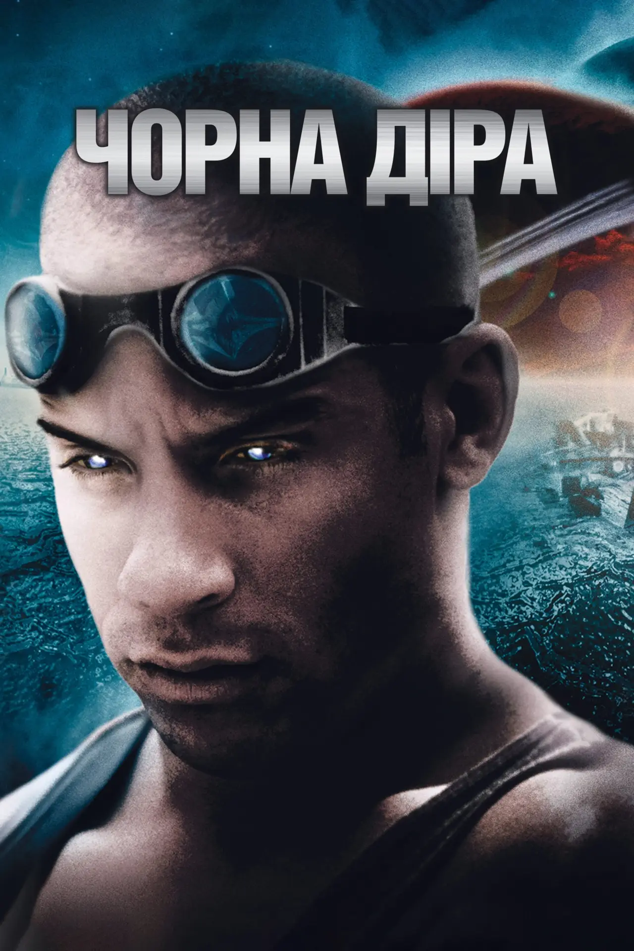 Постер до фільму "Чорна діра"