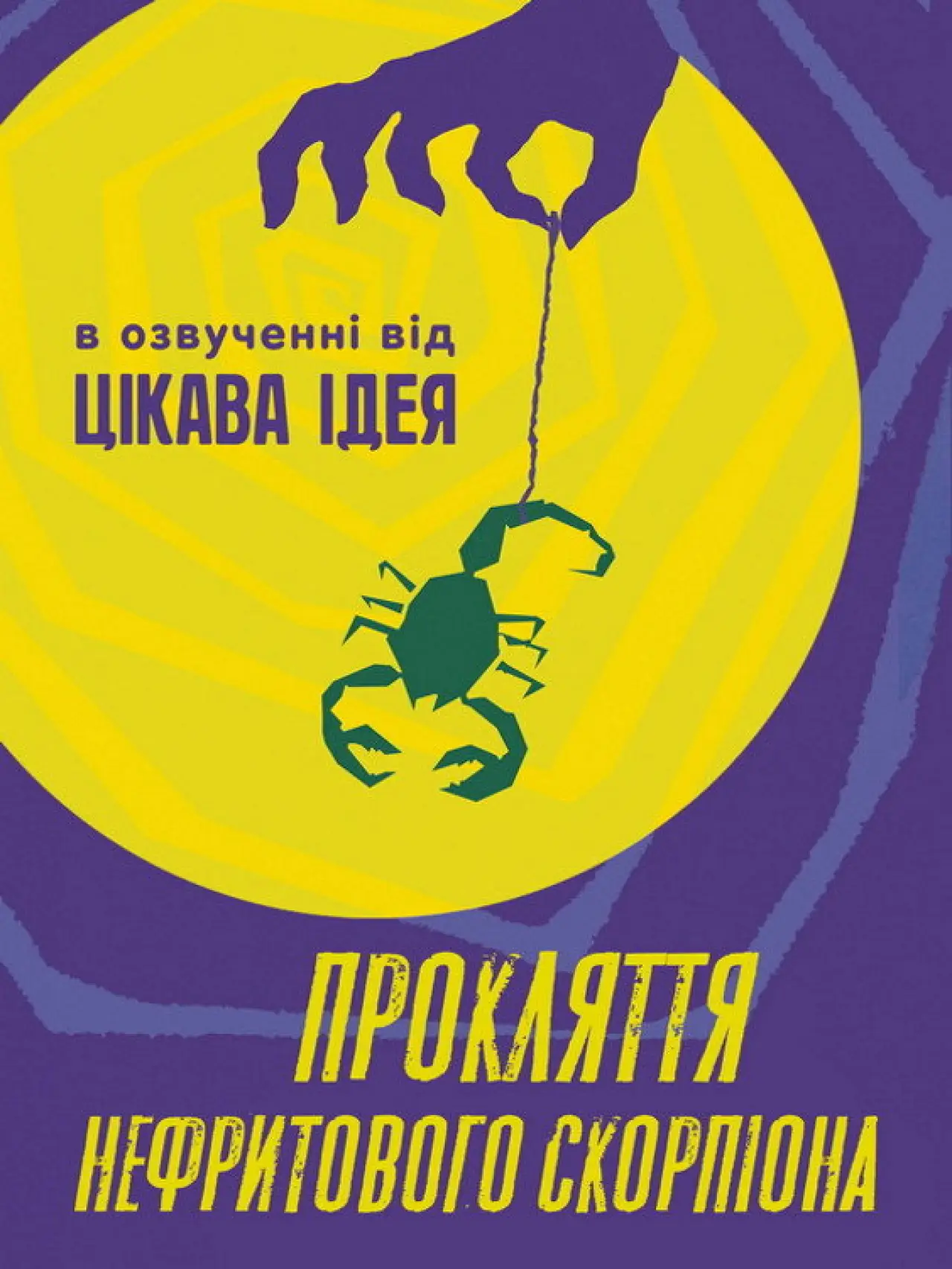 Постер до фільму "Прокляття нефритового скорпіона"