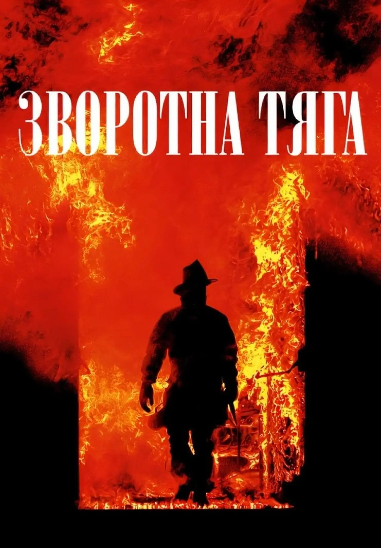 Постер до фільму "Зворотна тяга"