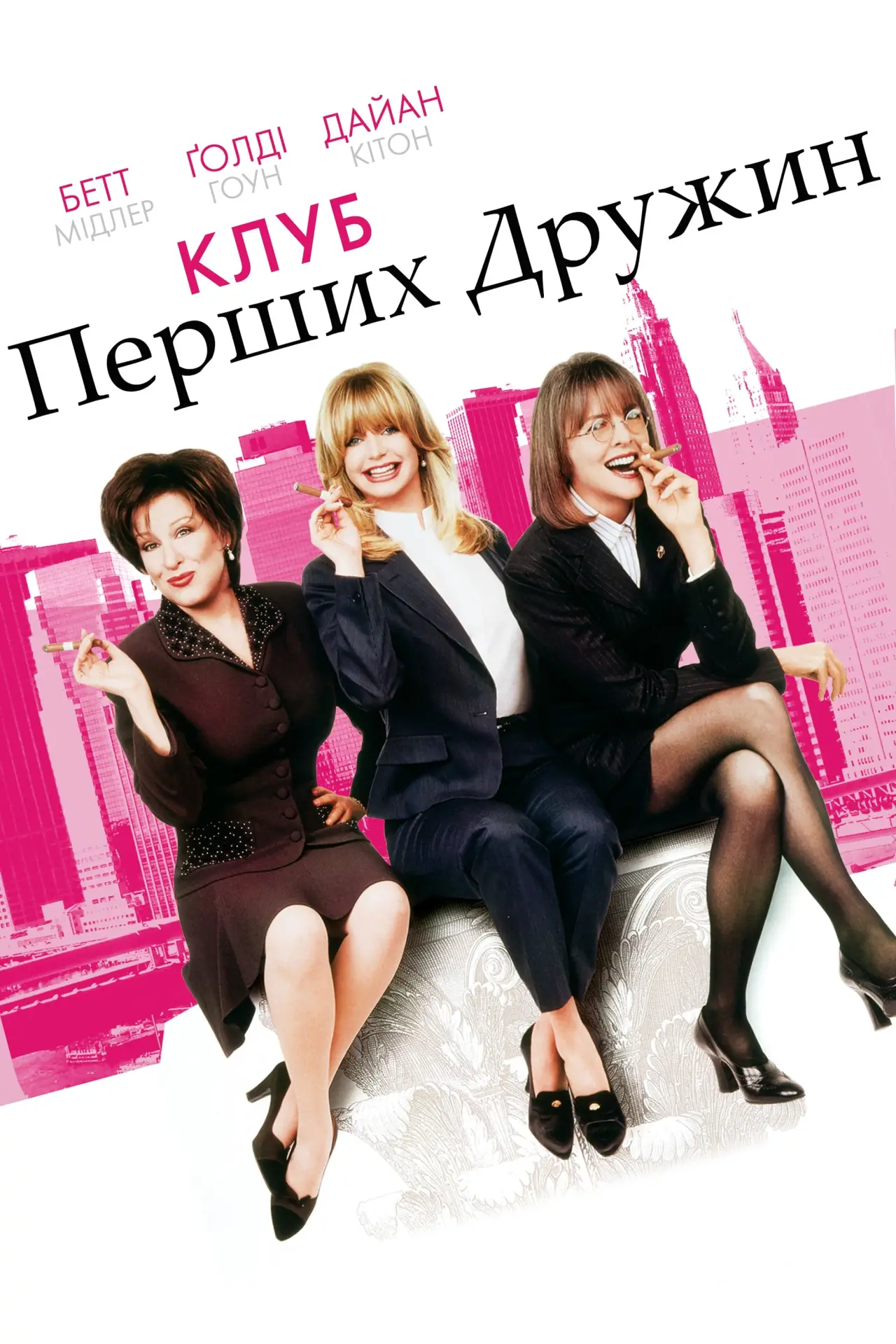 Постер до фільму "Клуб перших дружин"