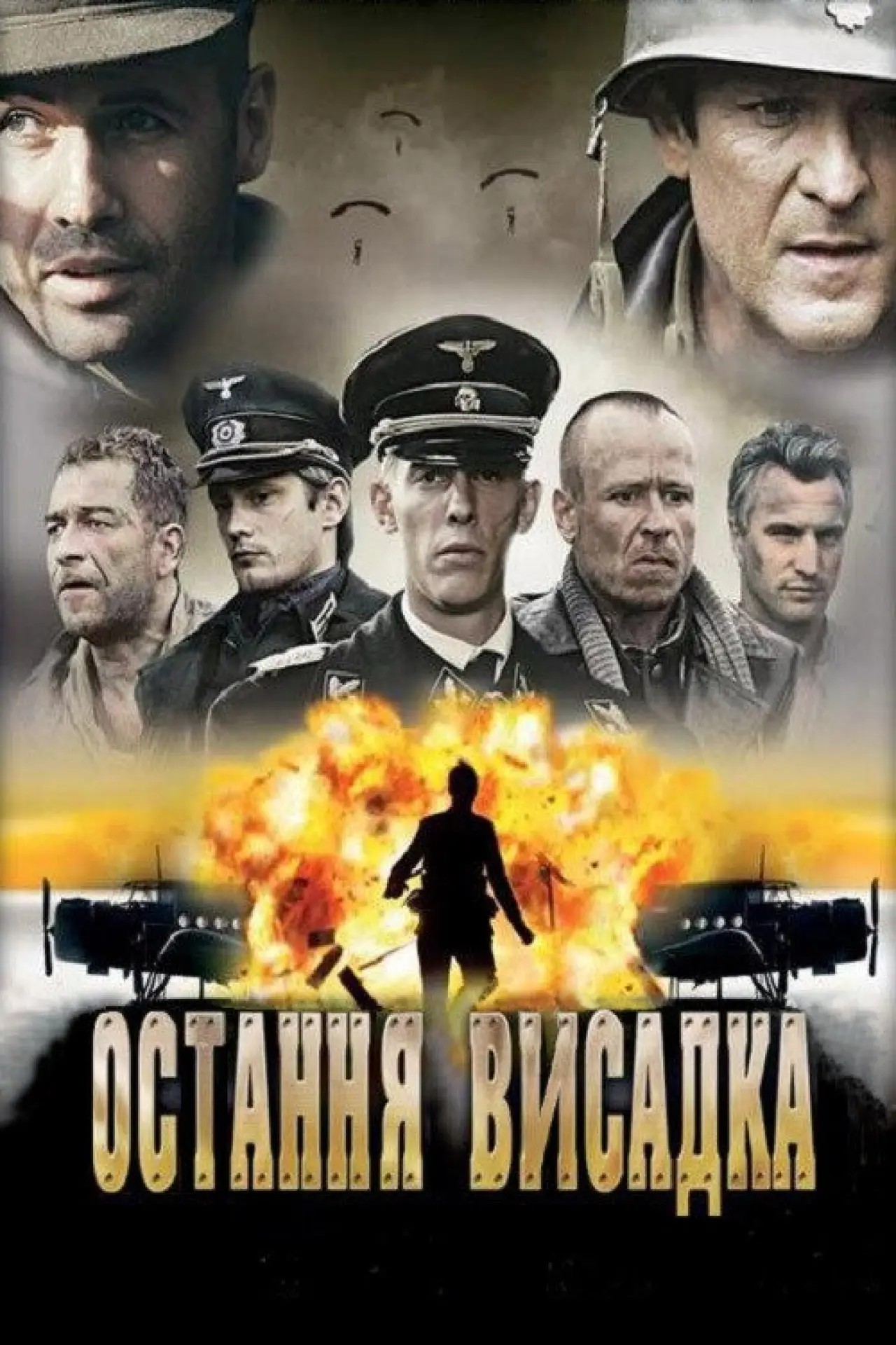 Постер до фільму "Остання висадка"