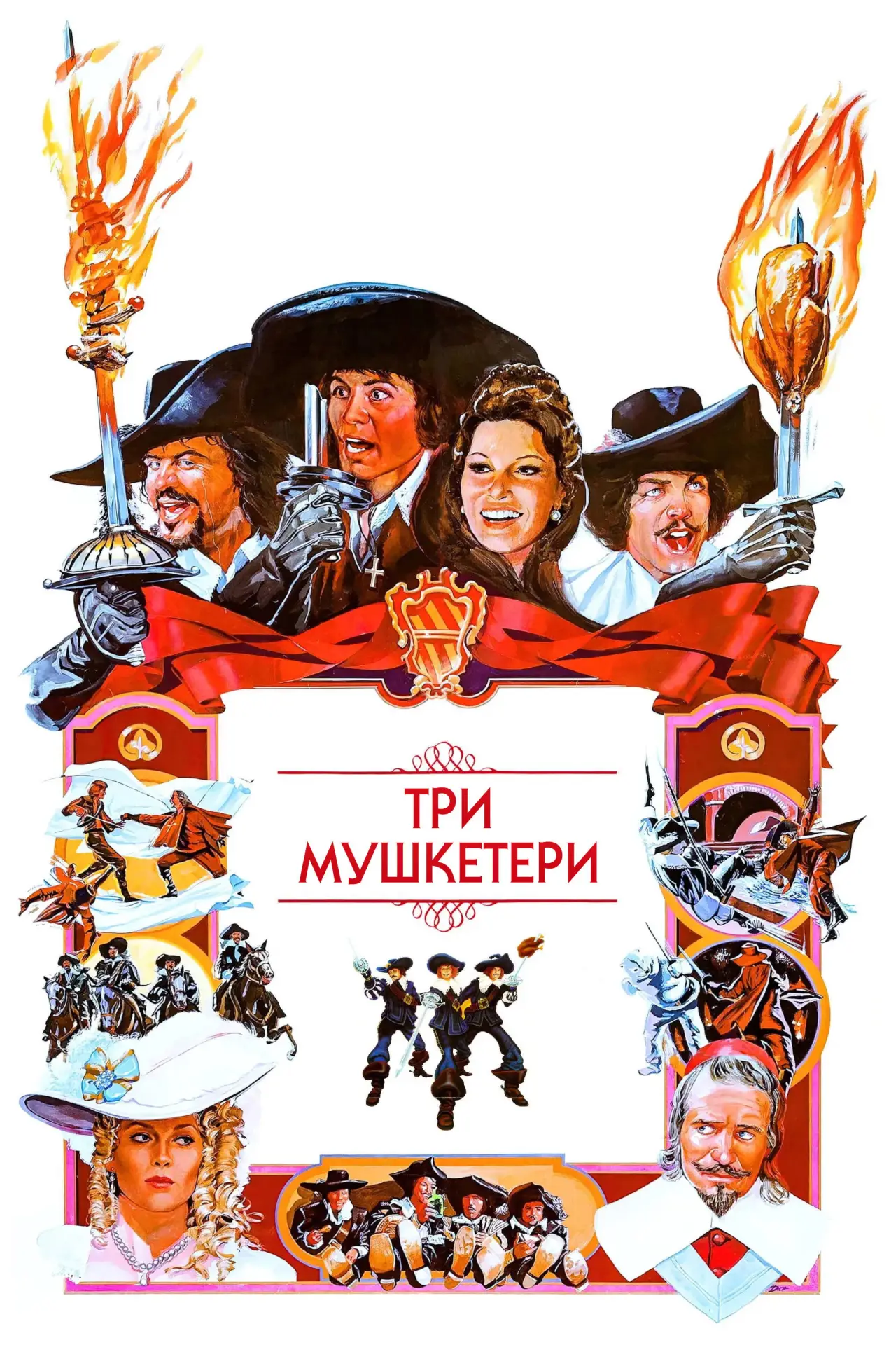 Постер до фільму "Три мушкетери"