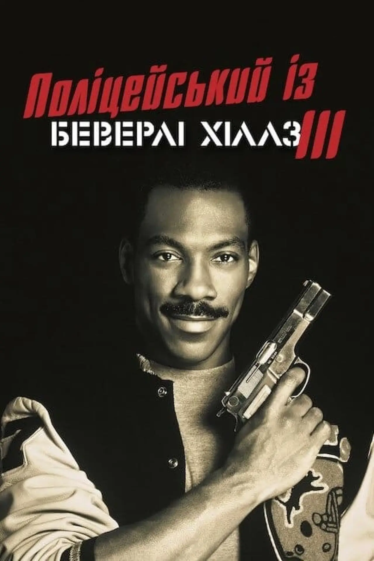 Постер до фільму "Поліцейський із Беверлі-Гіллз 3"