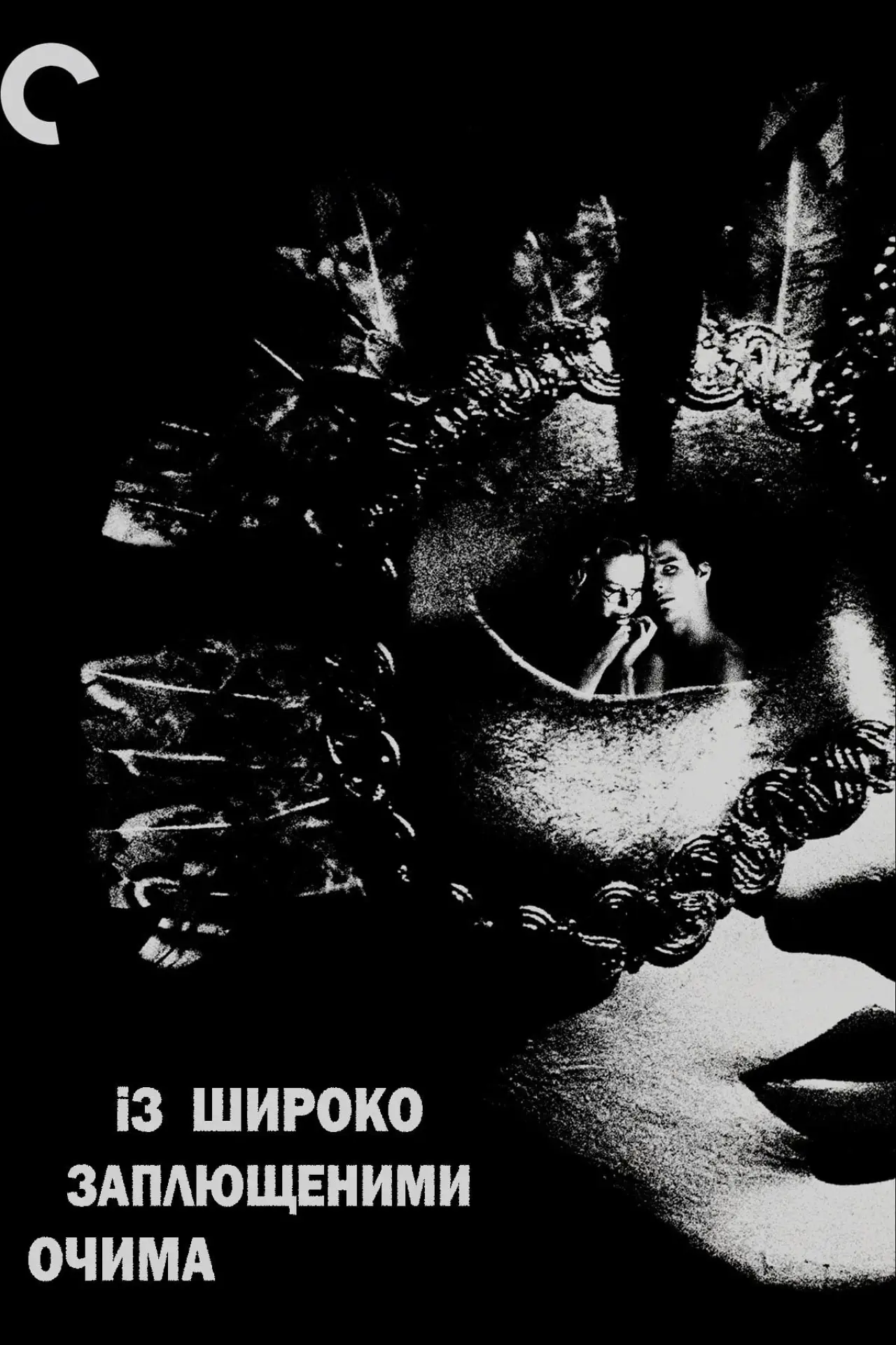 Постер до фільму "Із широко заплющеними очима"