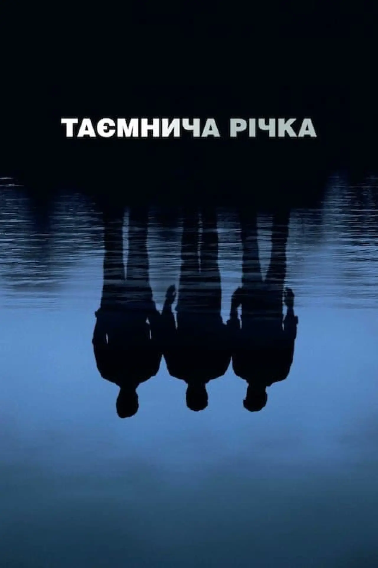 Постер до фільму "Таємнича річка"