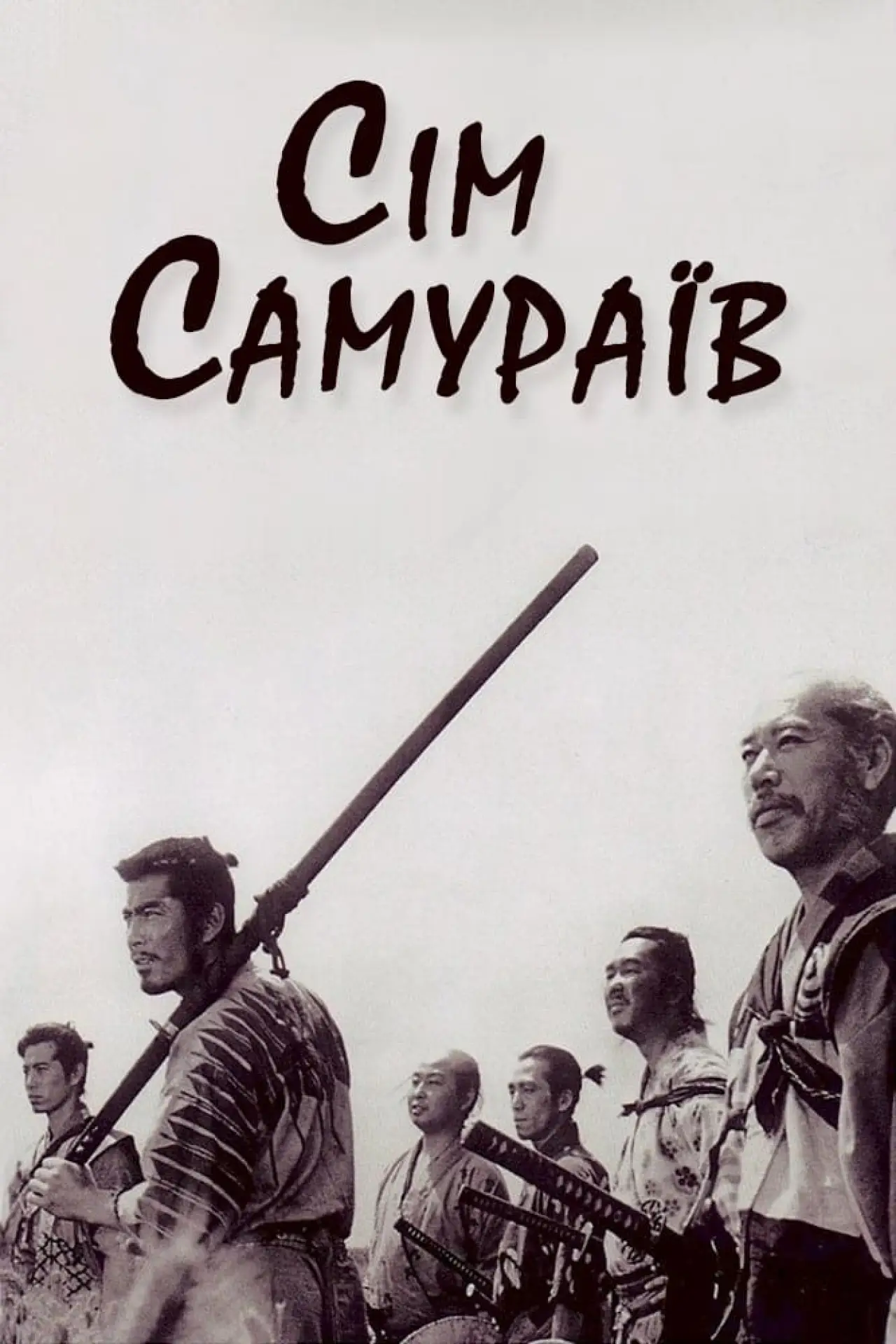 Постер до фільму "Сім самураїв"