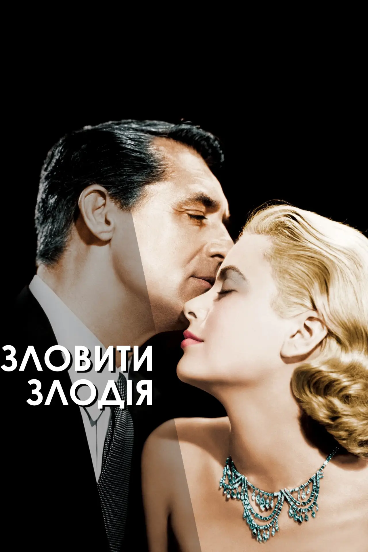 Постер до фільму "Зловити злодія"