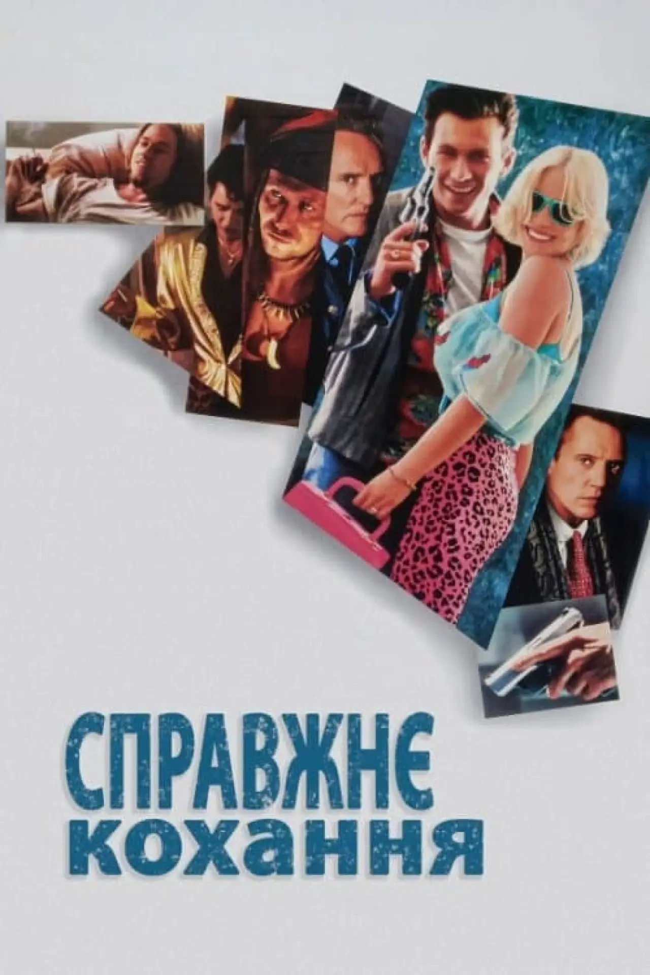 Постер до фільму "Справжнє кохання"