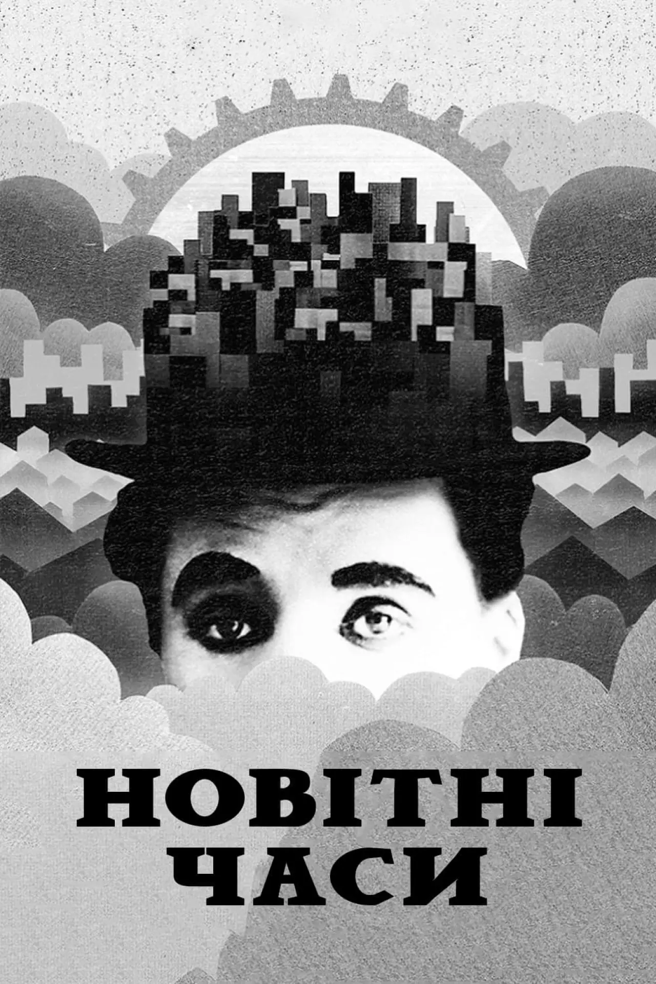 Постер до фільму "Новітні часи"