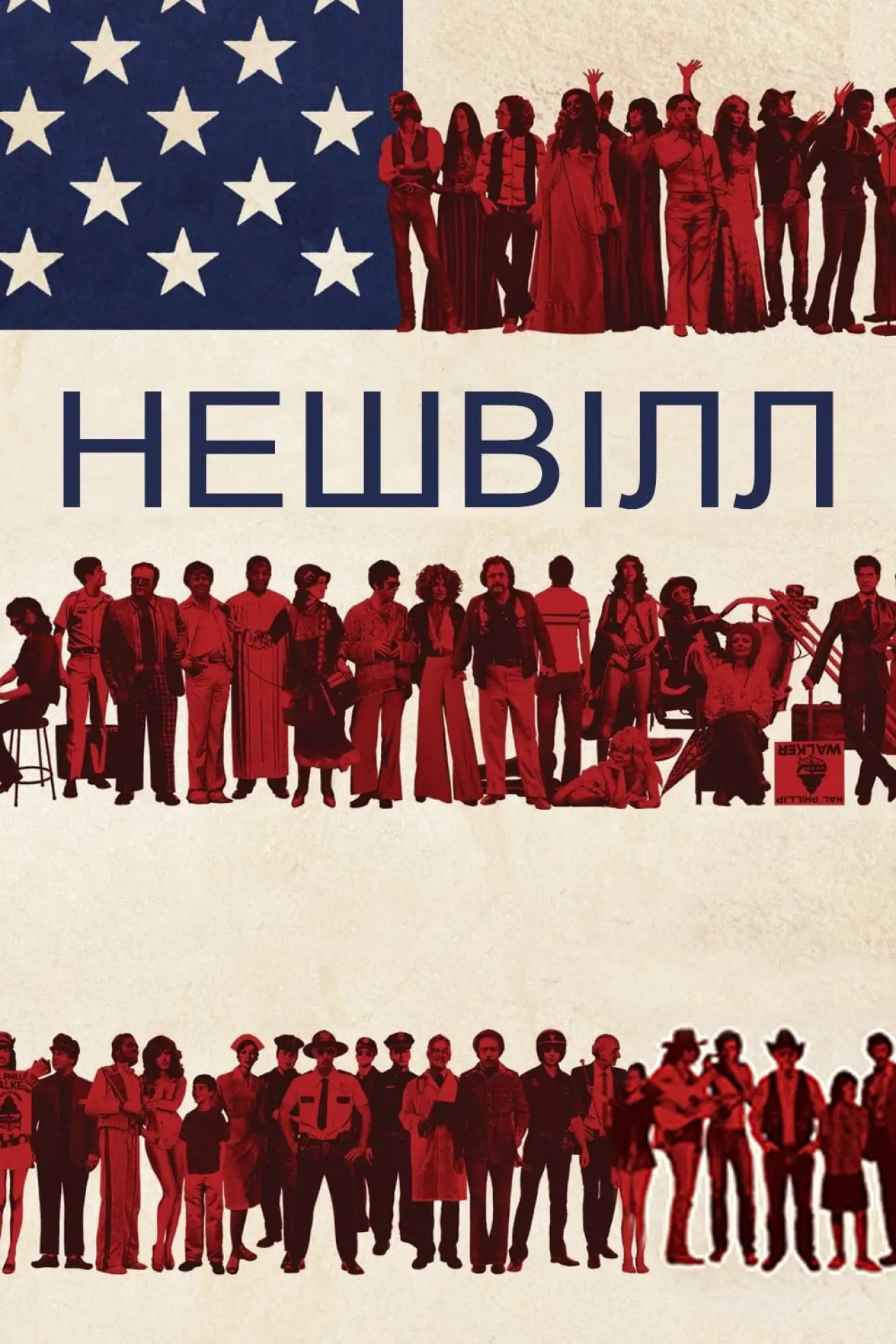 Постер до фільму "Нешвілл"