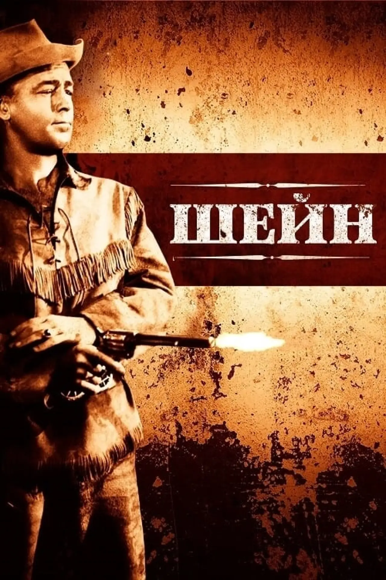 Постер до фільму "Шейн"