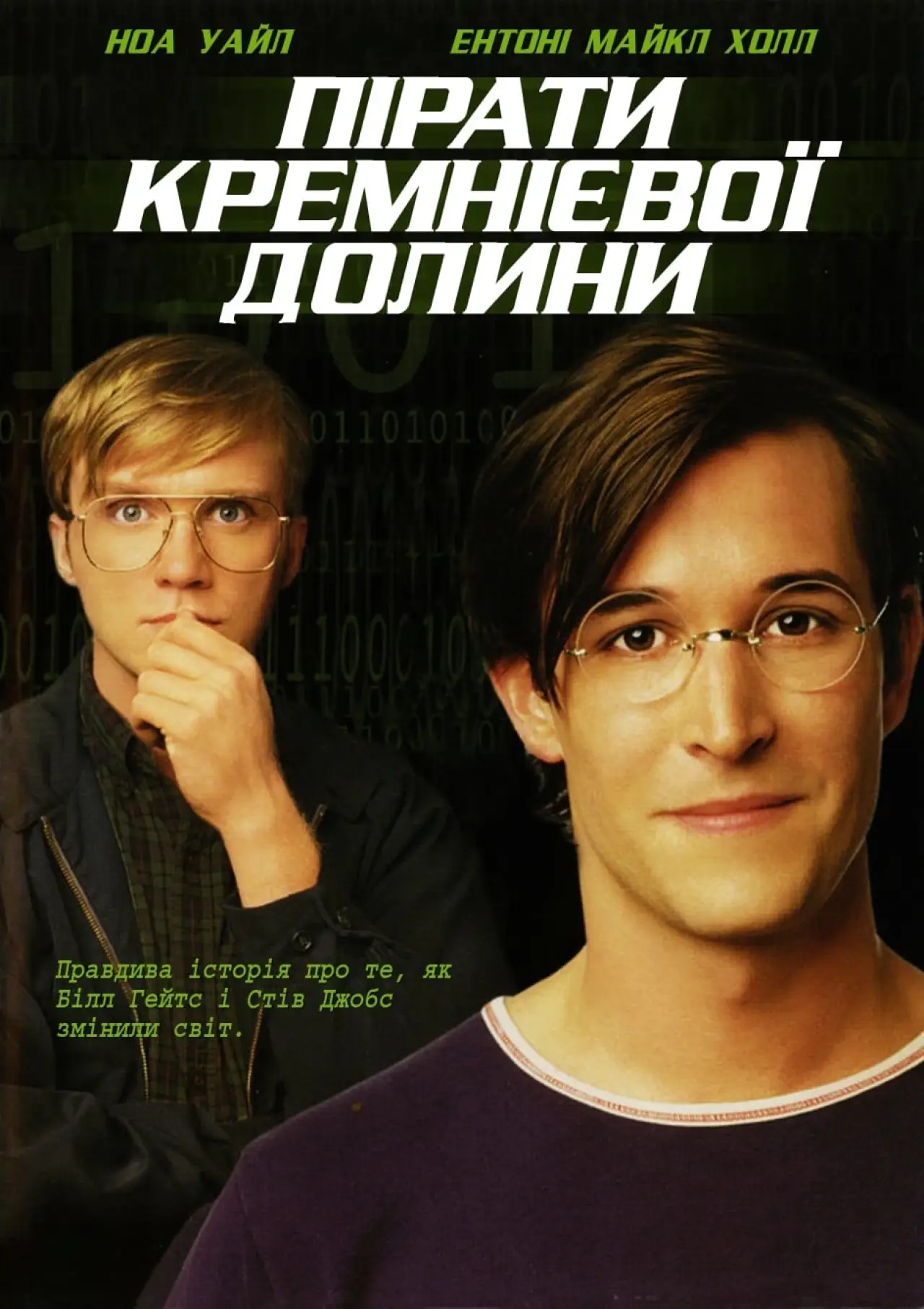 Постер до фільму "Пірати Кремнієвої долини"