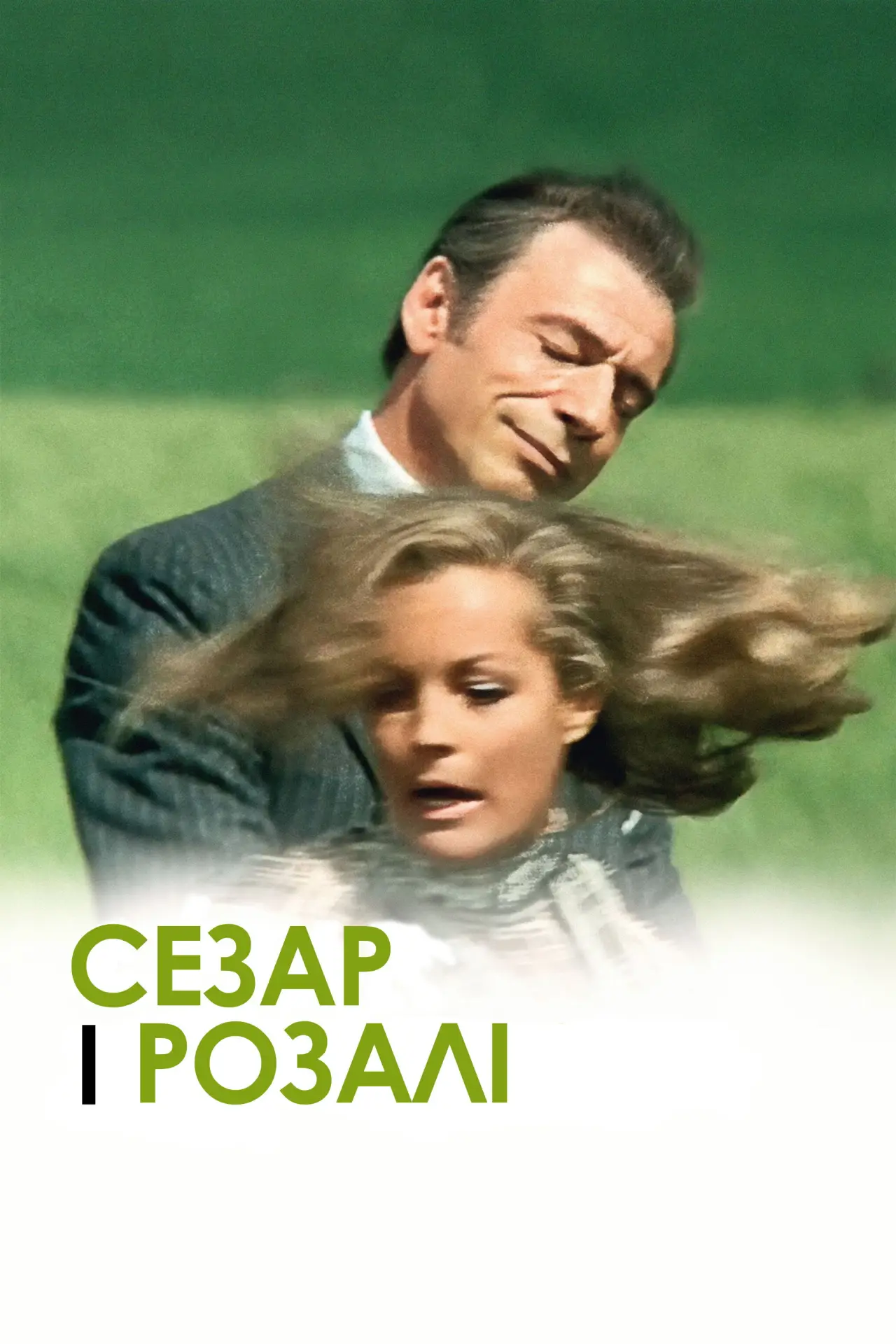 Постер до фільму "Сезар і Розалі"