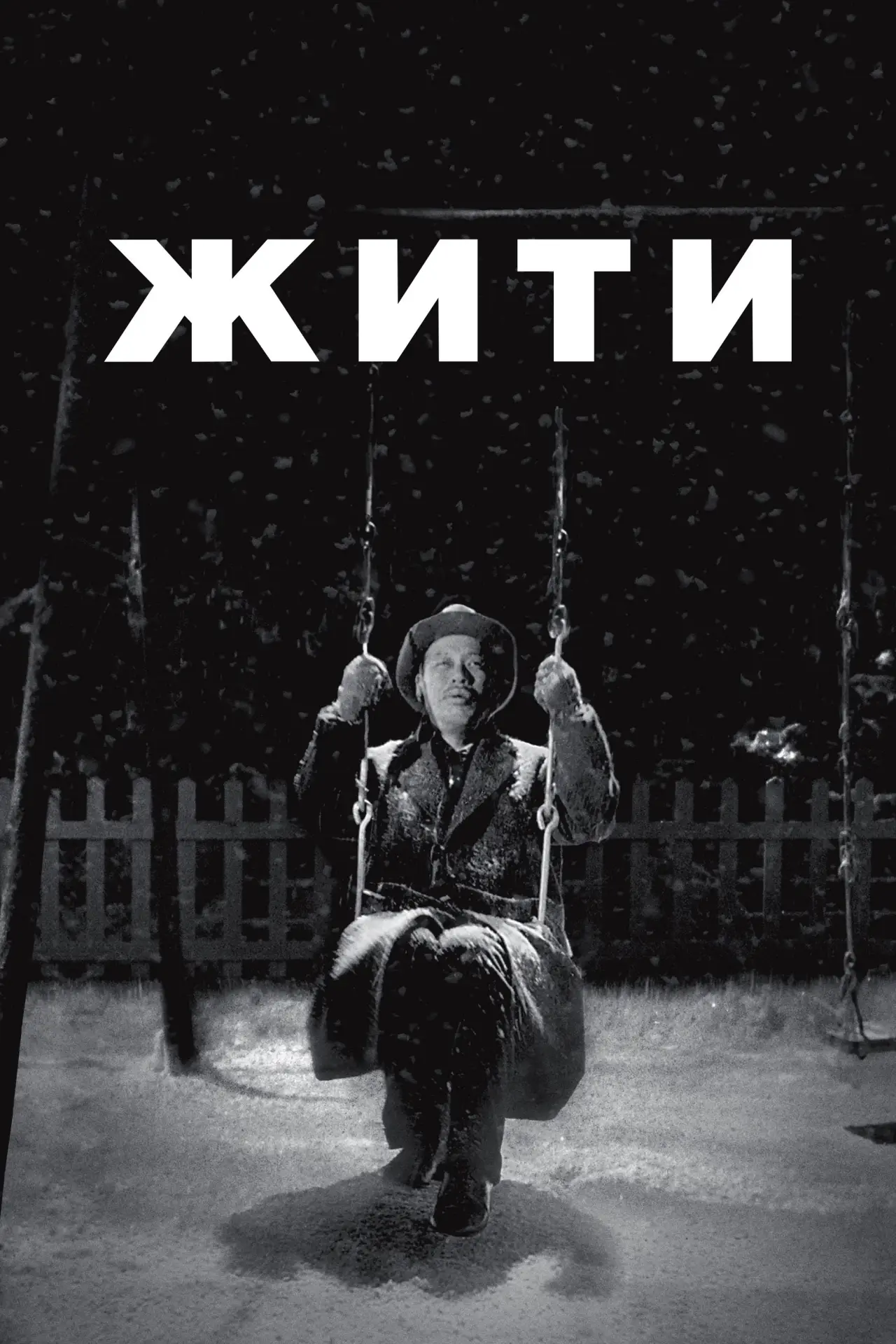 Постер до фільму "Жити"