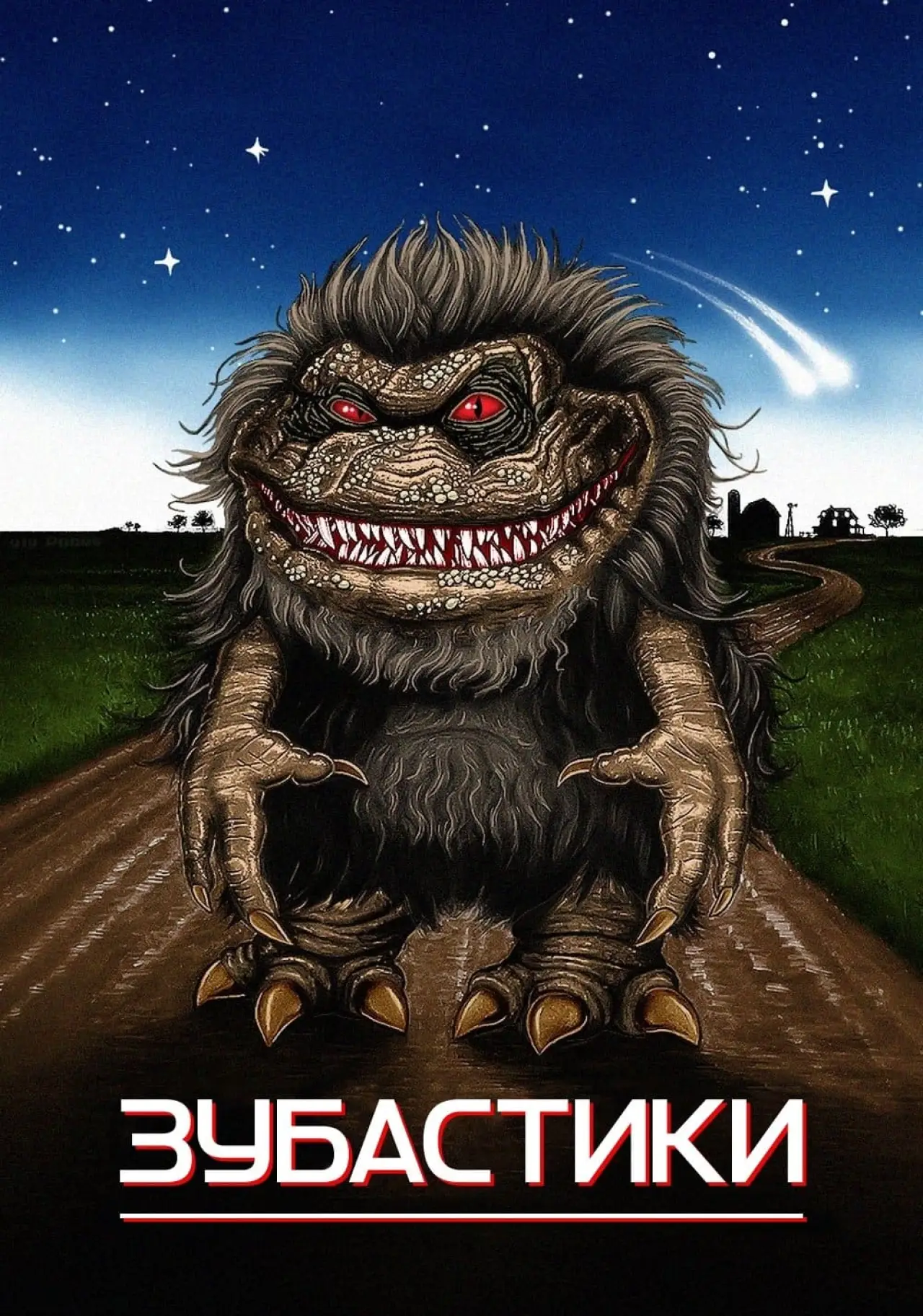 Постер до фільму "Зубастики"