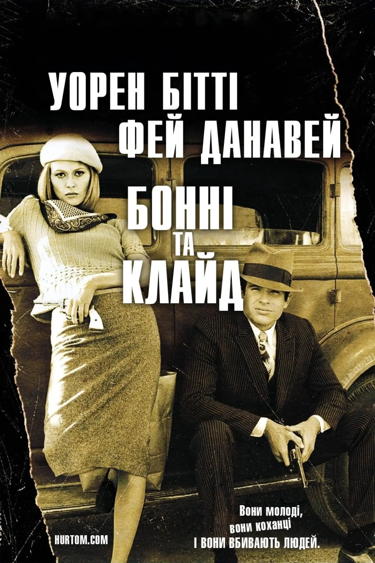 Постер до фільму "Бонні та Клайд"