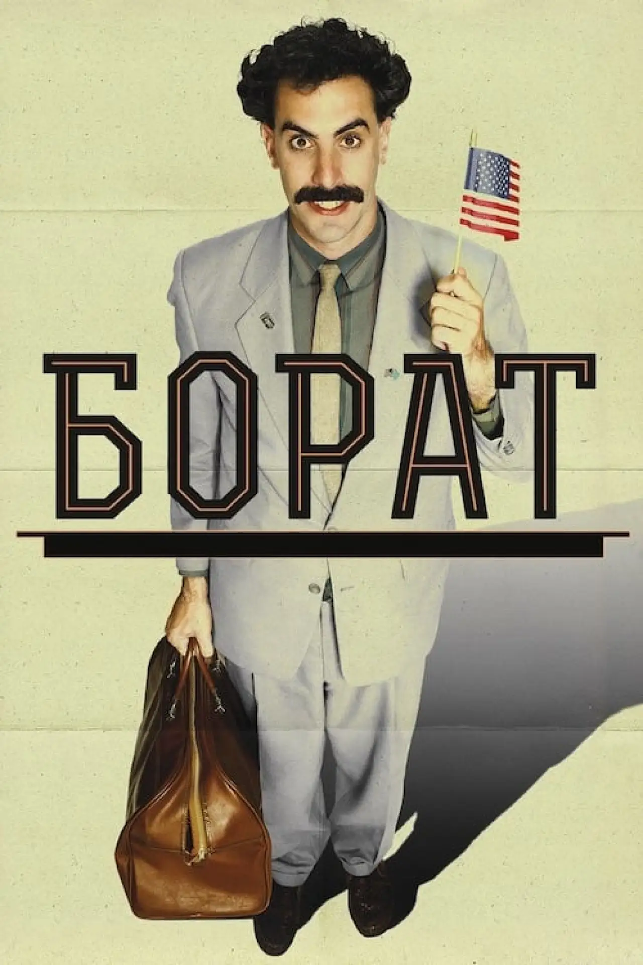 Постер до фільму "Борат: культурні дослідження Америки на користь славної держави Казахстан"