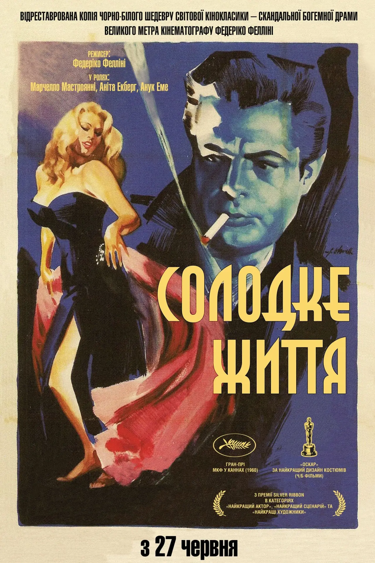 Постер до фільму "Солодке життя"