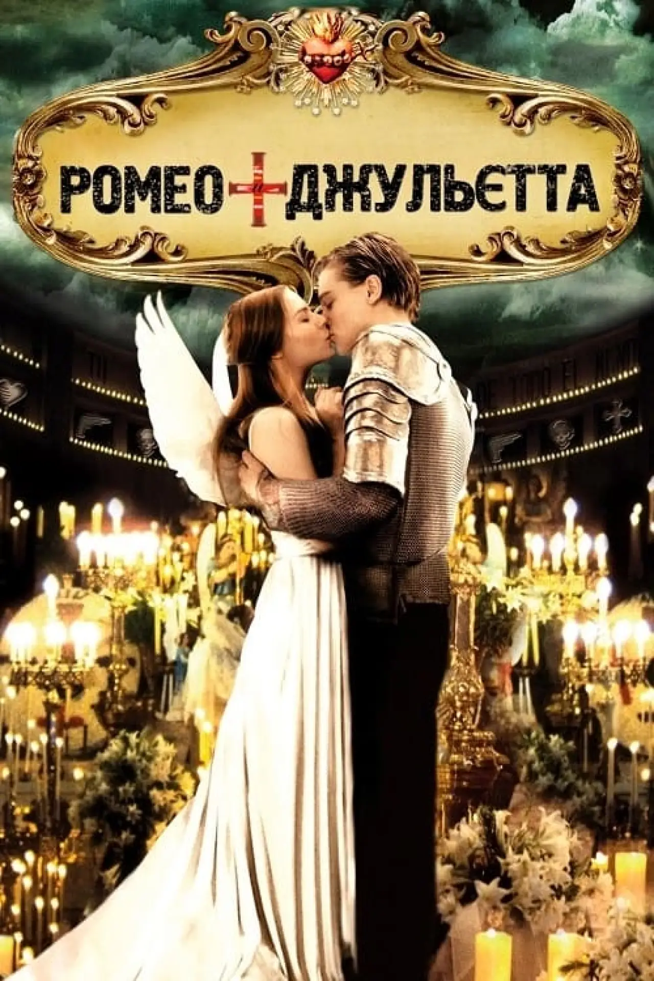 Постер до фільму "Ромео + Джульєта"