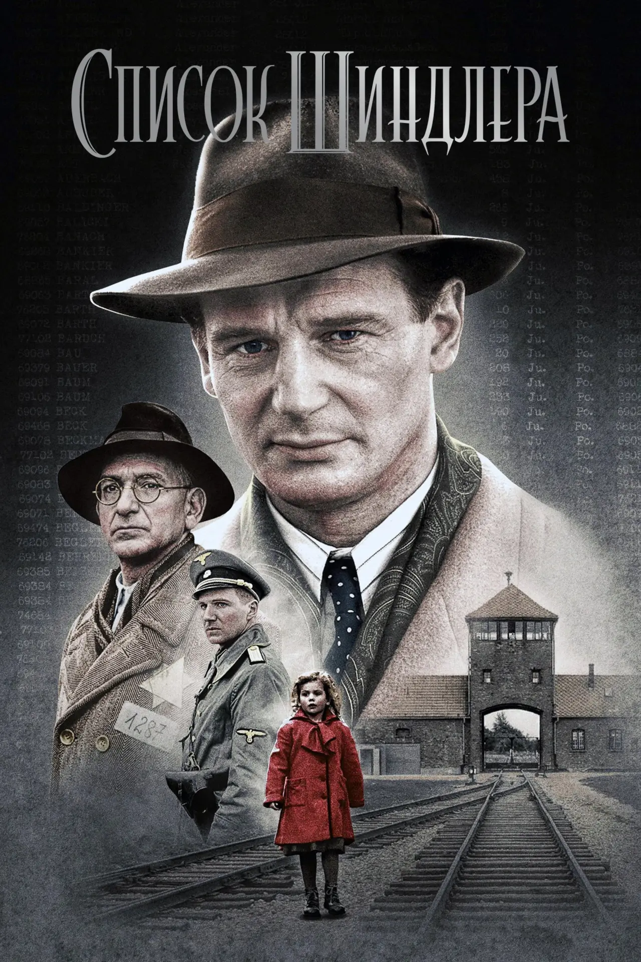 Постер до фільму "Список Шиндлера"